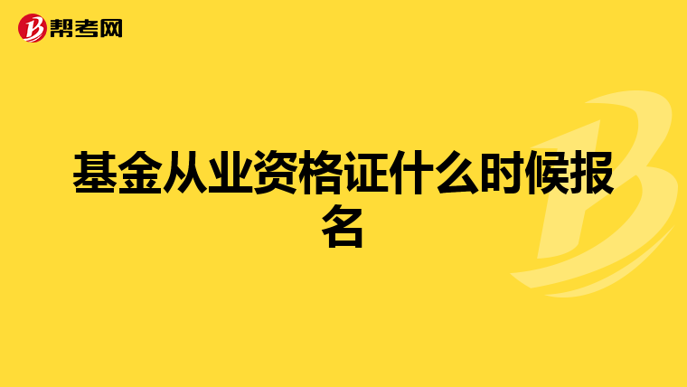 基金从业资格证什么时候报名