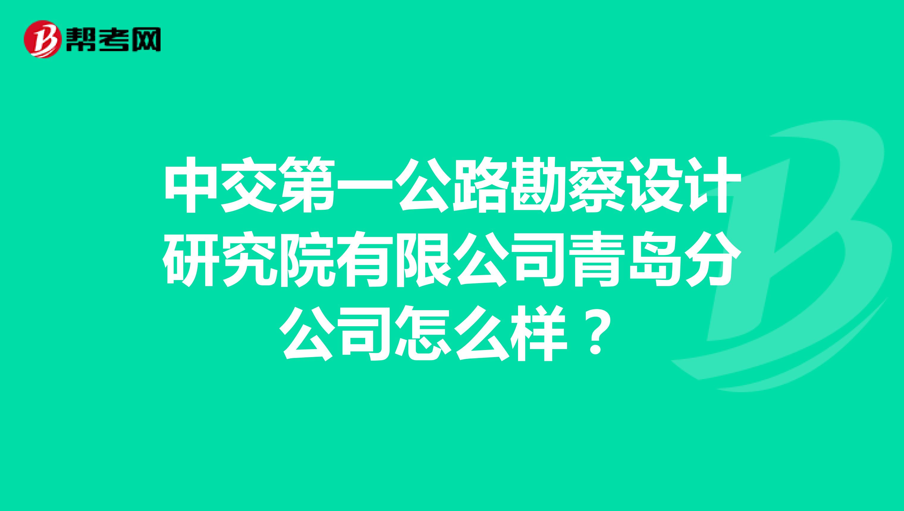中交第一公路勘察设计研究院有限公司青岛分公司怎么样?