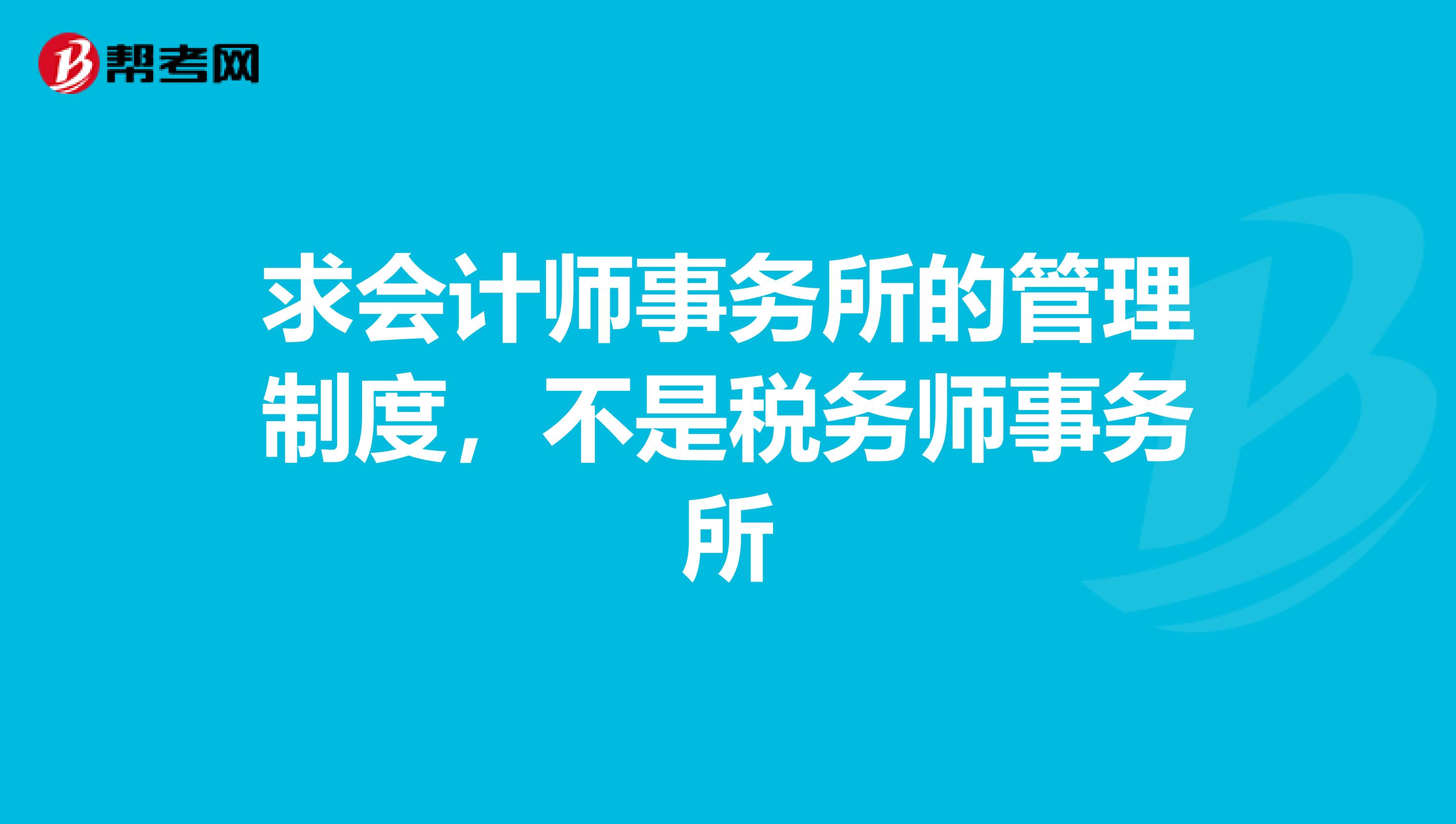 求会计师事务所的管理制度,不是税务师事务所