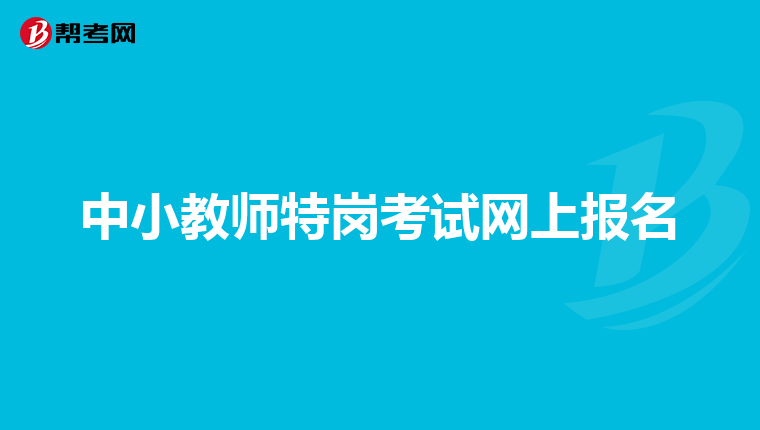 中小教师特岗考试网上报名