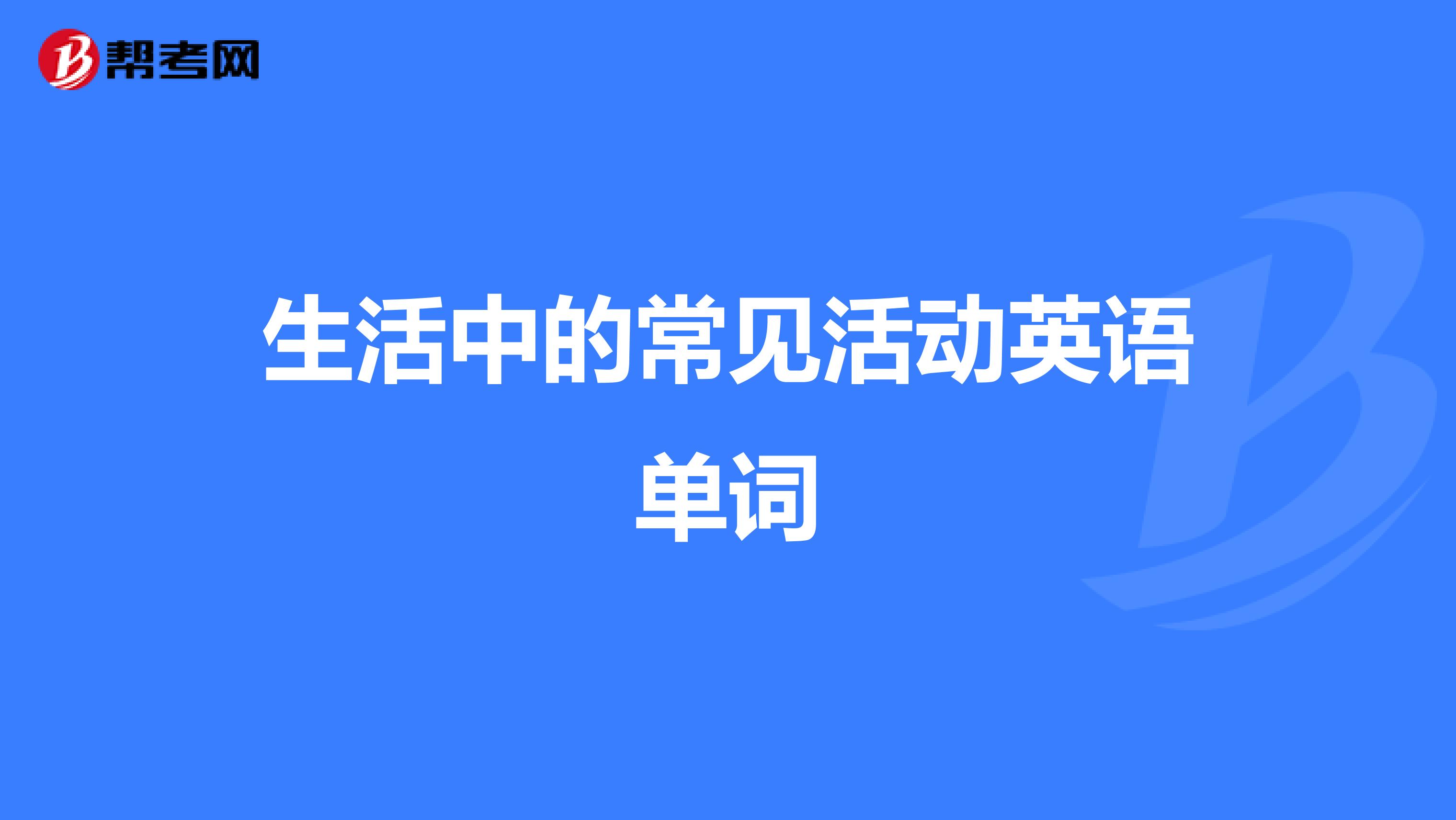 生活中的常见活动英语单词