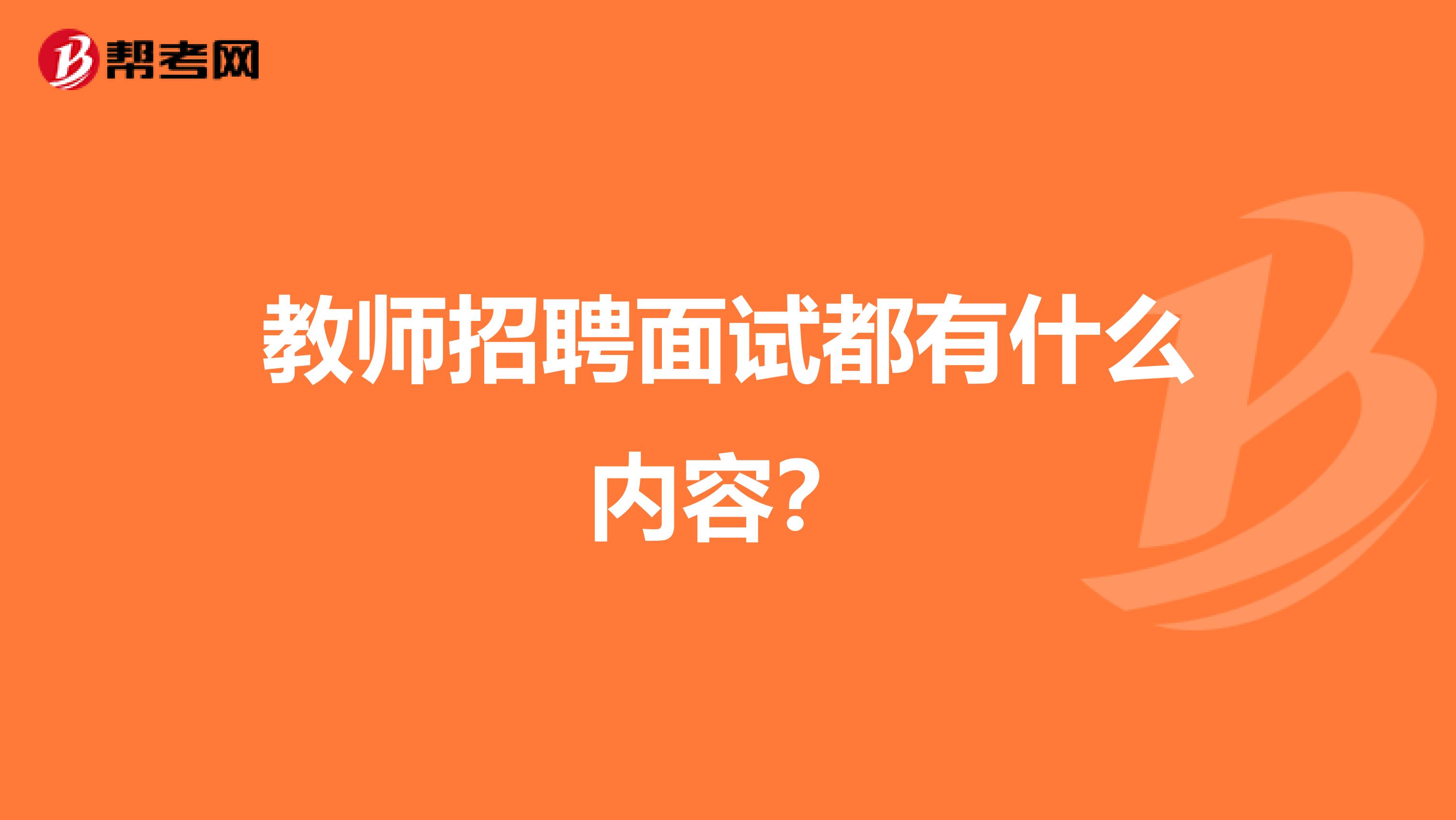 教師招聘面試都有什么內容？