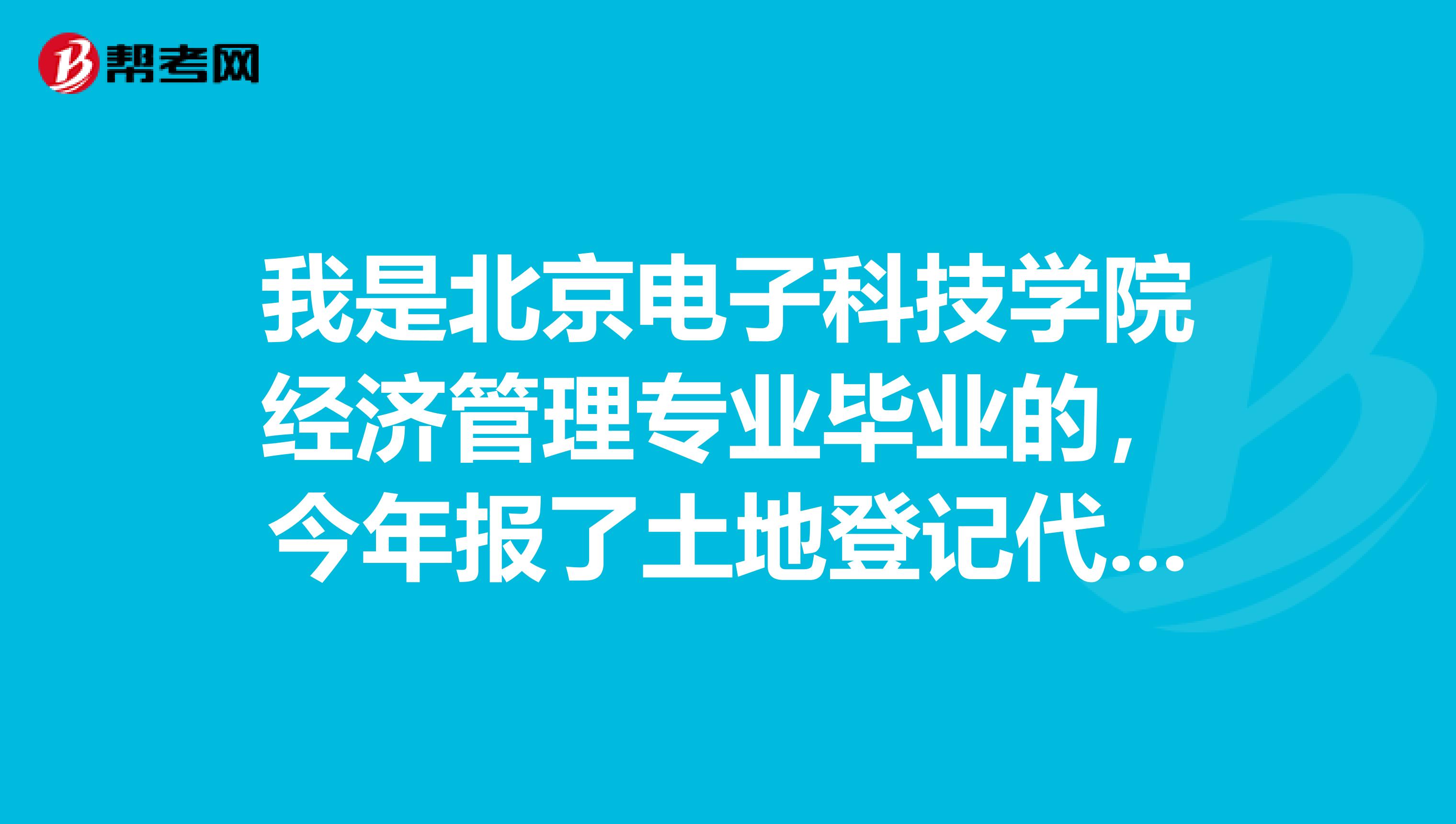 我是北京电子科技学院经济管理专业毕业的,今年报了土地登记代理人考试,这个考试具体有哪些科目呢?