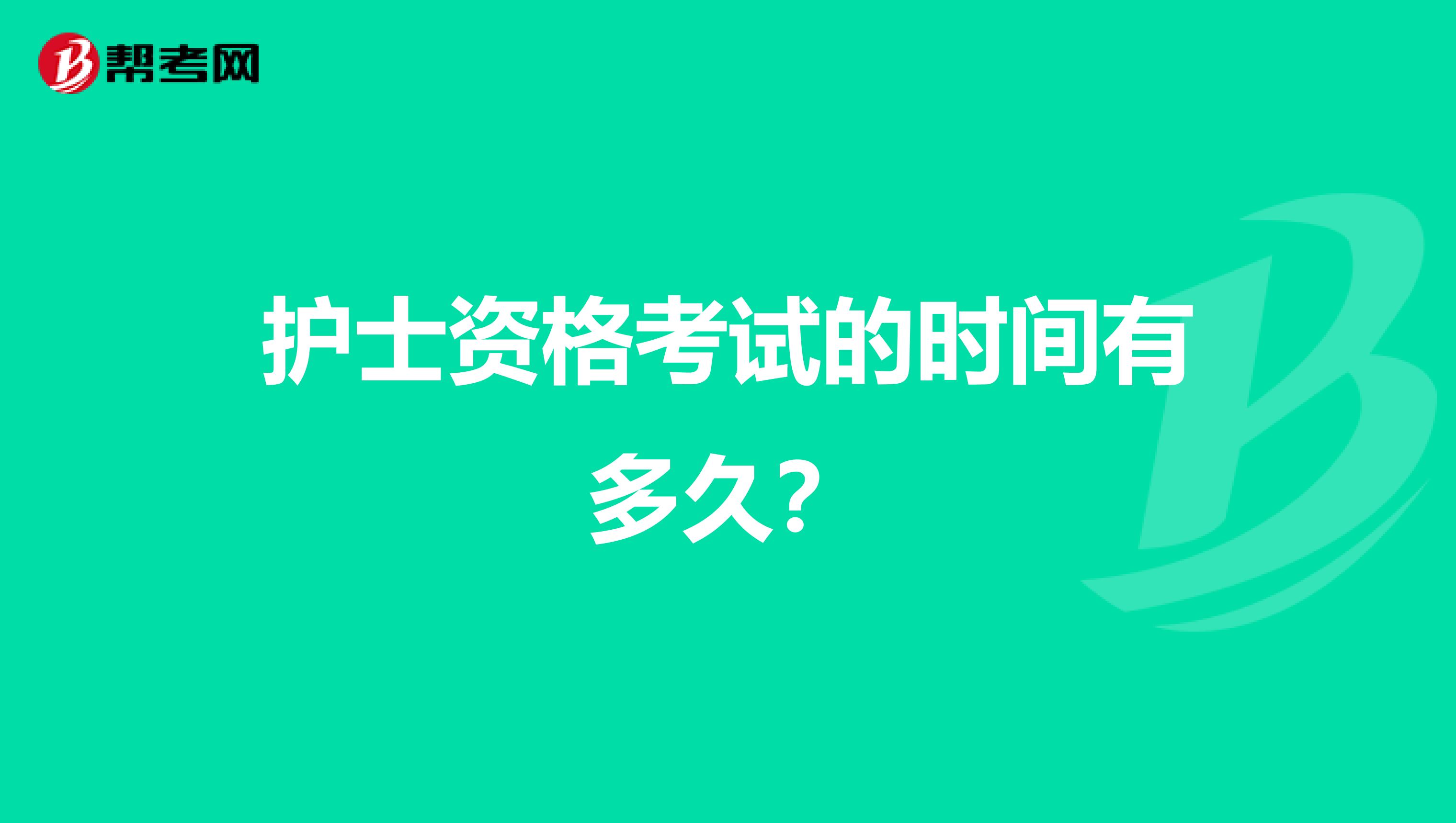 护士资格考试的时间有多久?