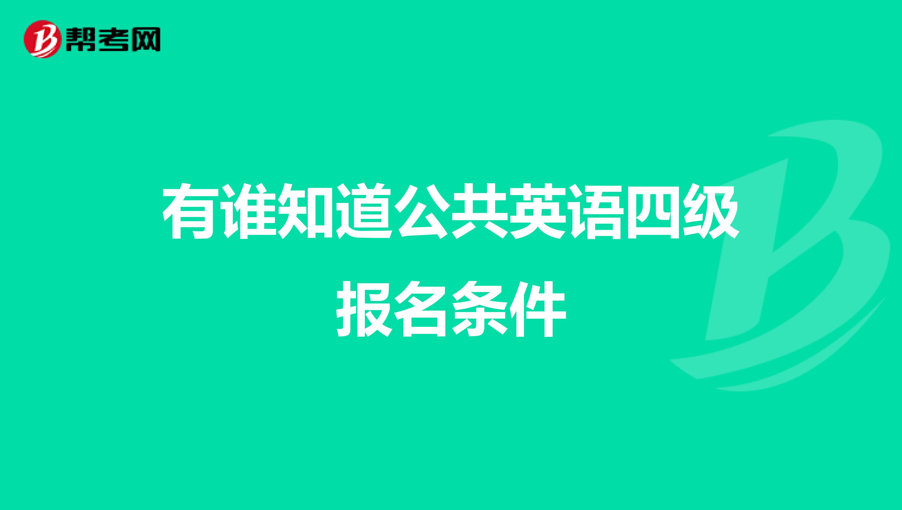 有谁知道公共英语四级报名条件