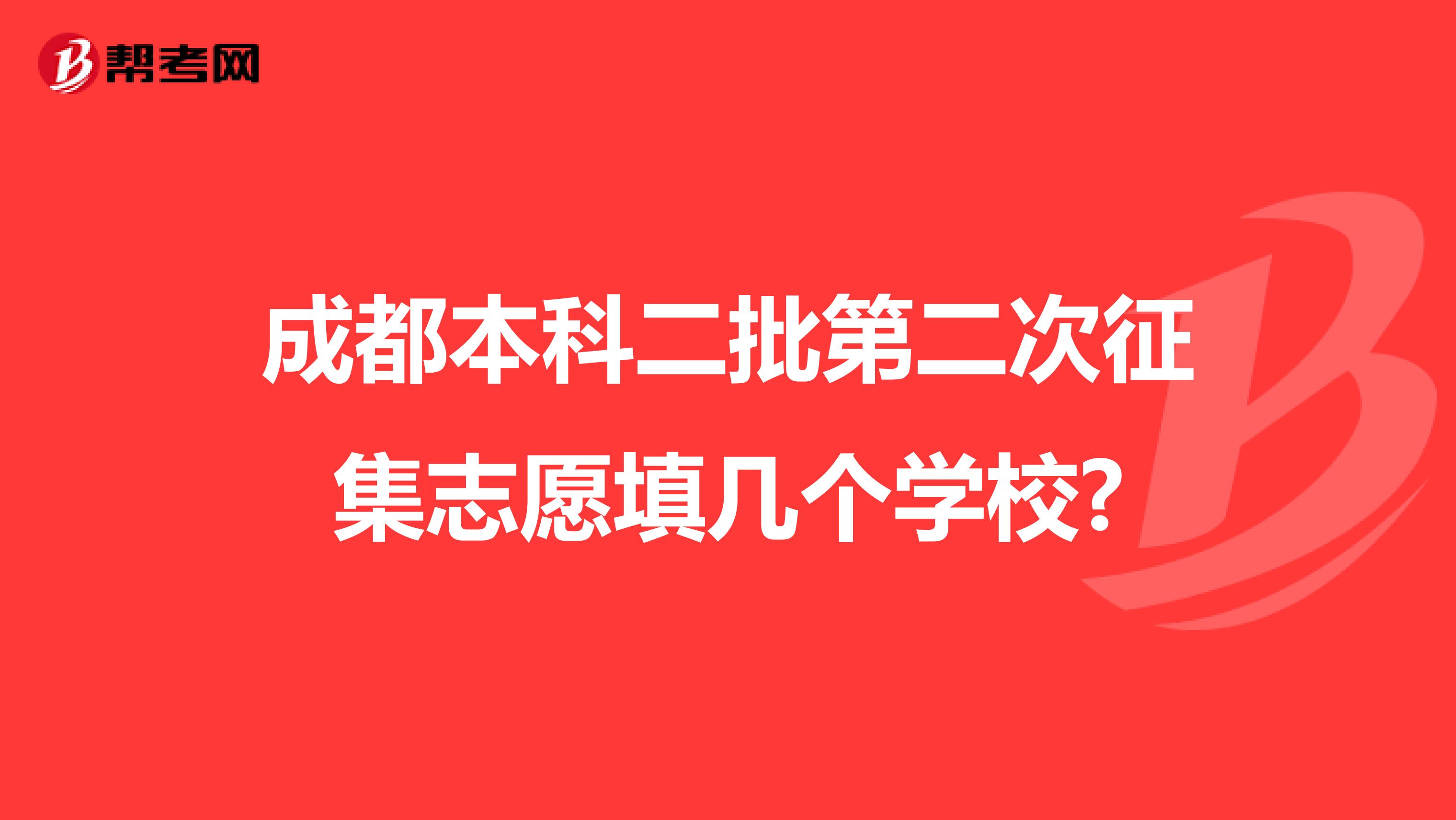 成都本科二批第二次征集志愿填几个学校?