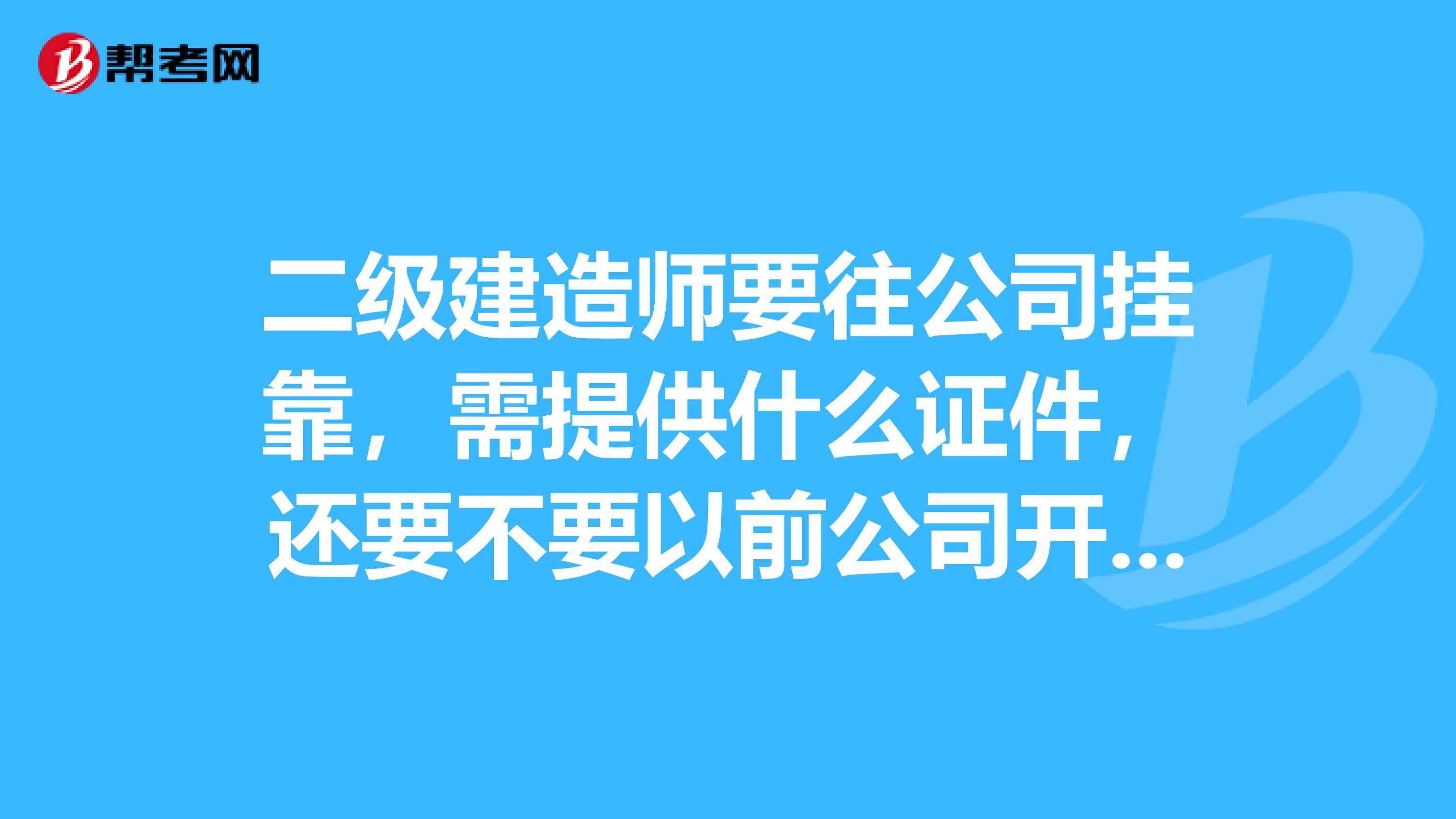 二级建造师要往公司兼职，需提供什么证件，还要不要以前公司开个解聘证明
