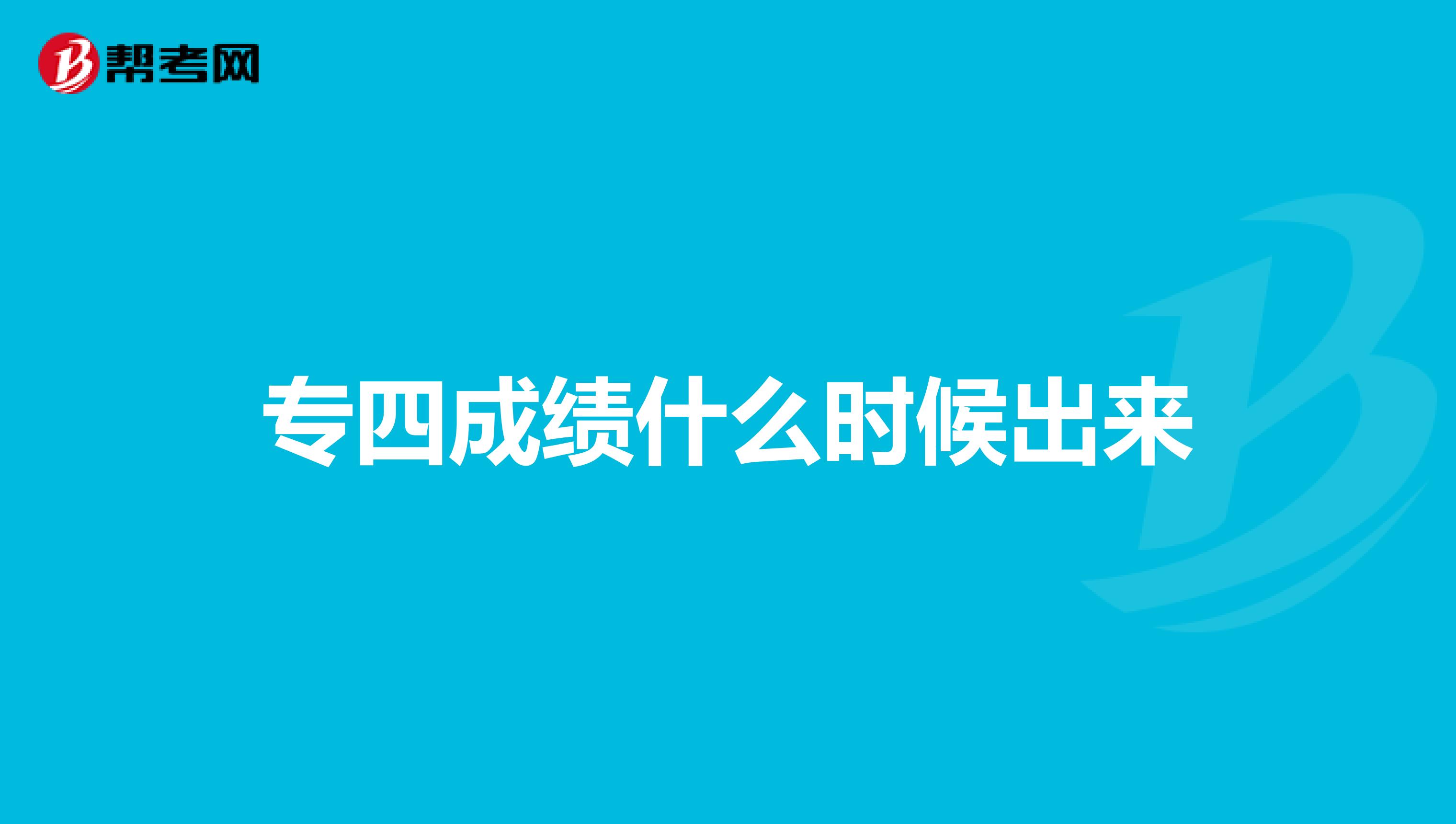 专四成绩什么时候出来