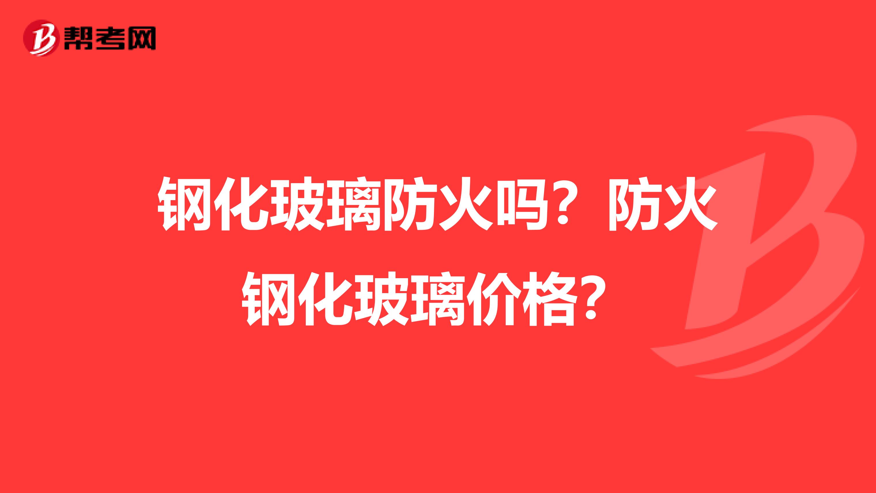 钢化玻璃防火吗？防火钢化玻璃价格？