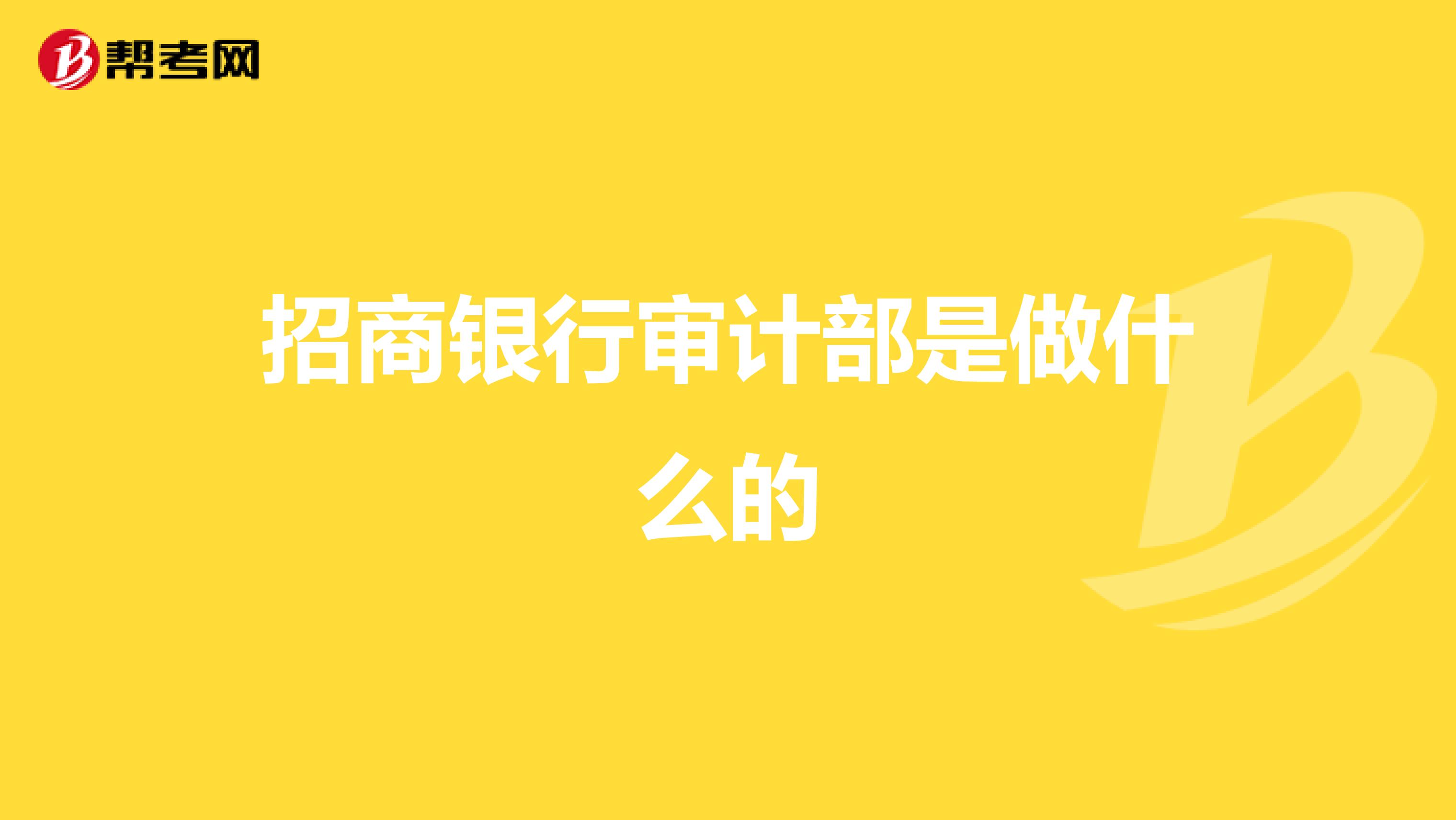 招商银行审计部是做什么的