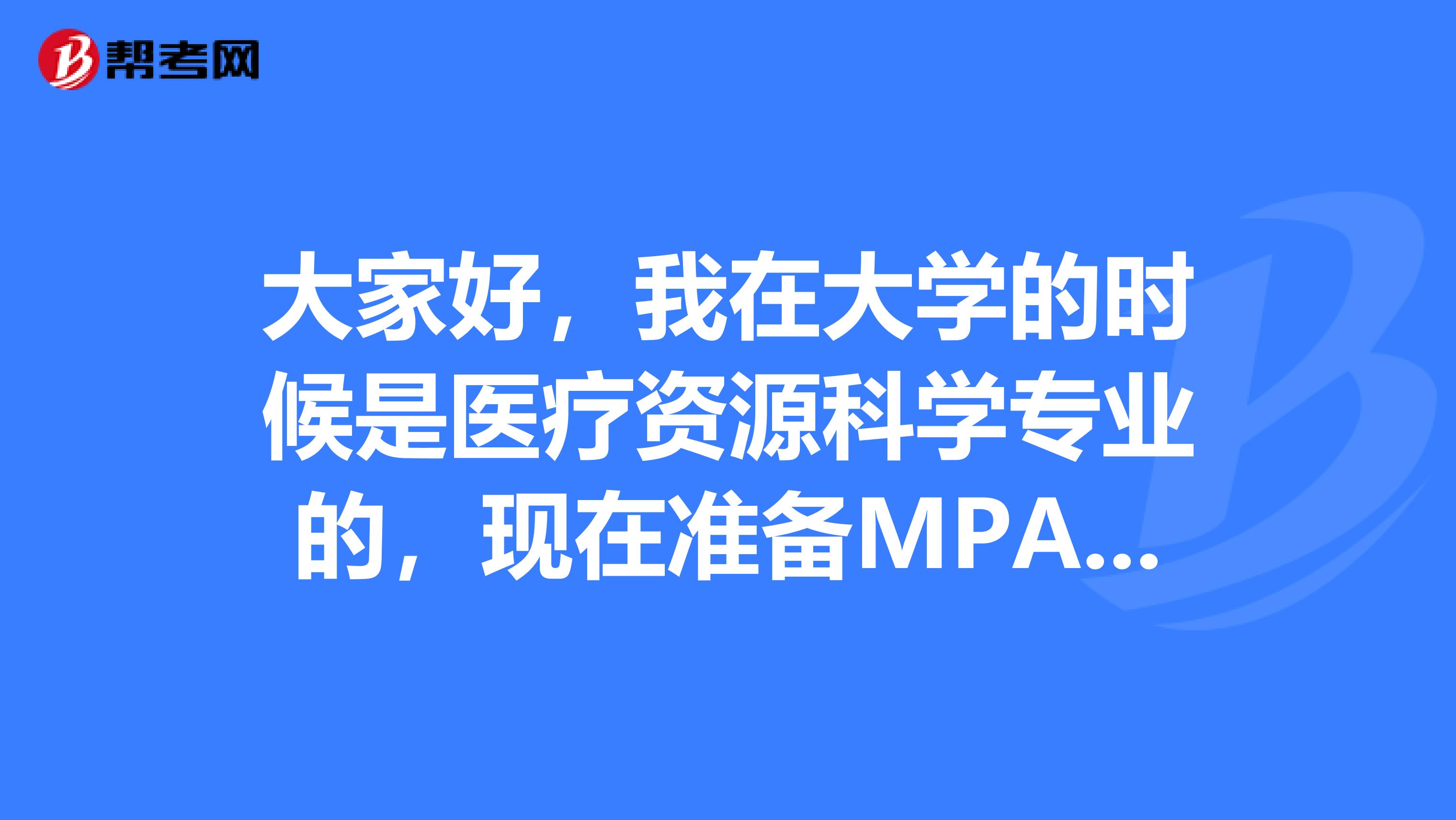 大家好,我在大学的时候是医疗资源科学专业的,现在准备MPA考试了,请问考试难吗?
