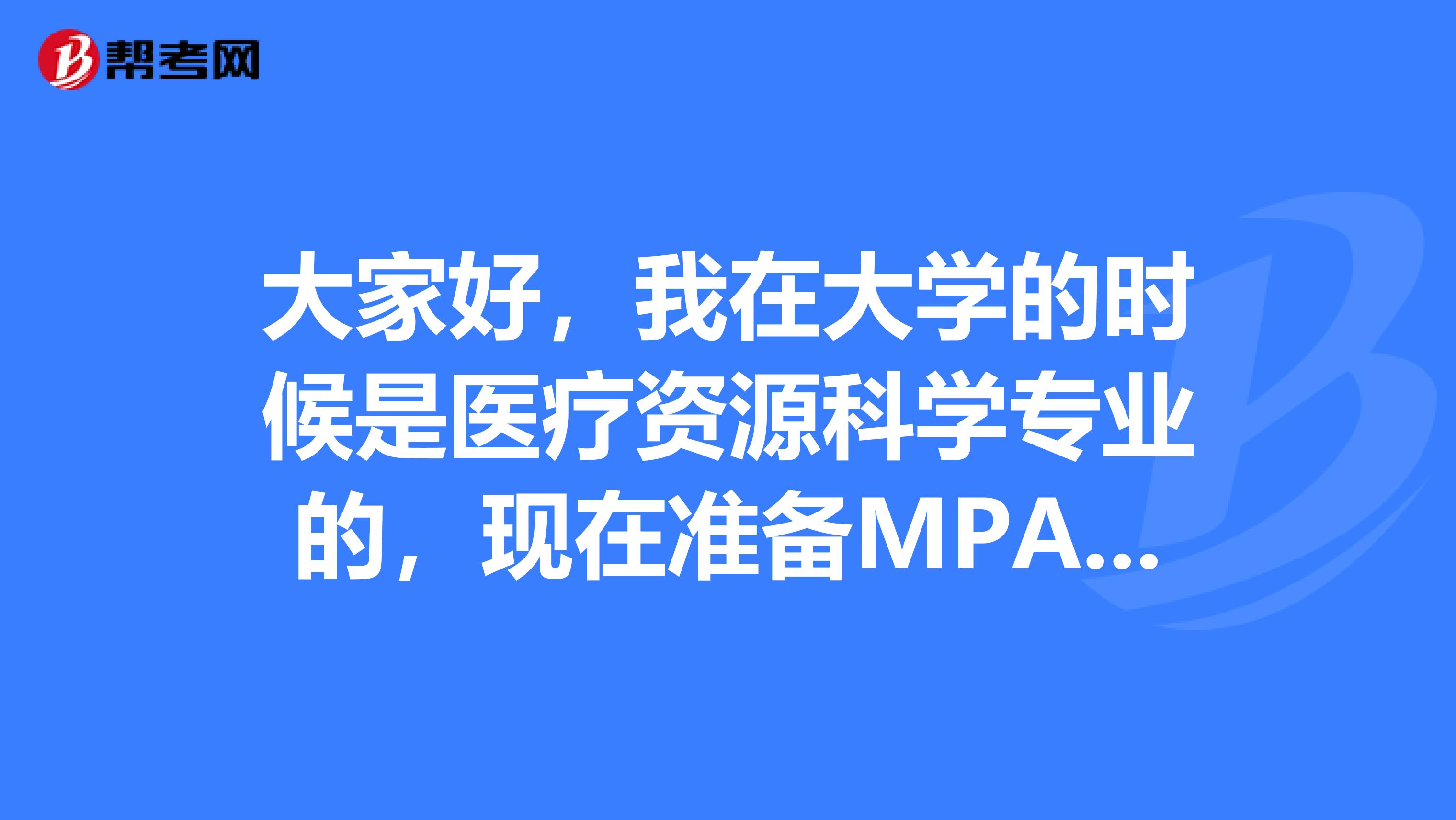 大家好，我在大学的时候是医疗资源科学专业的，现在准备MPA考试了，请问考试难吗？