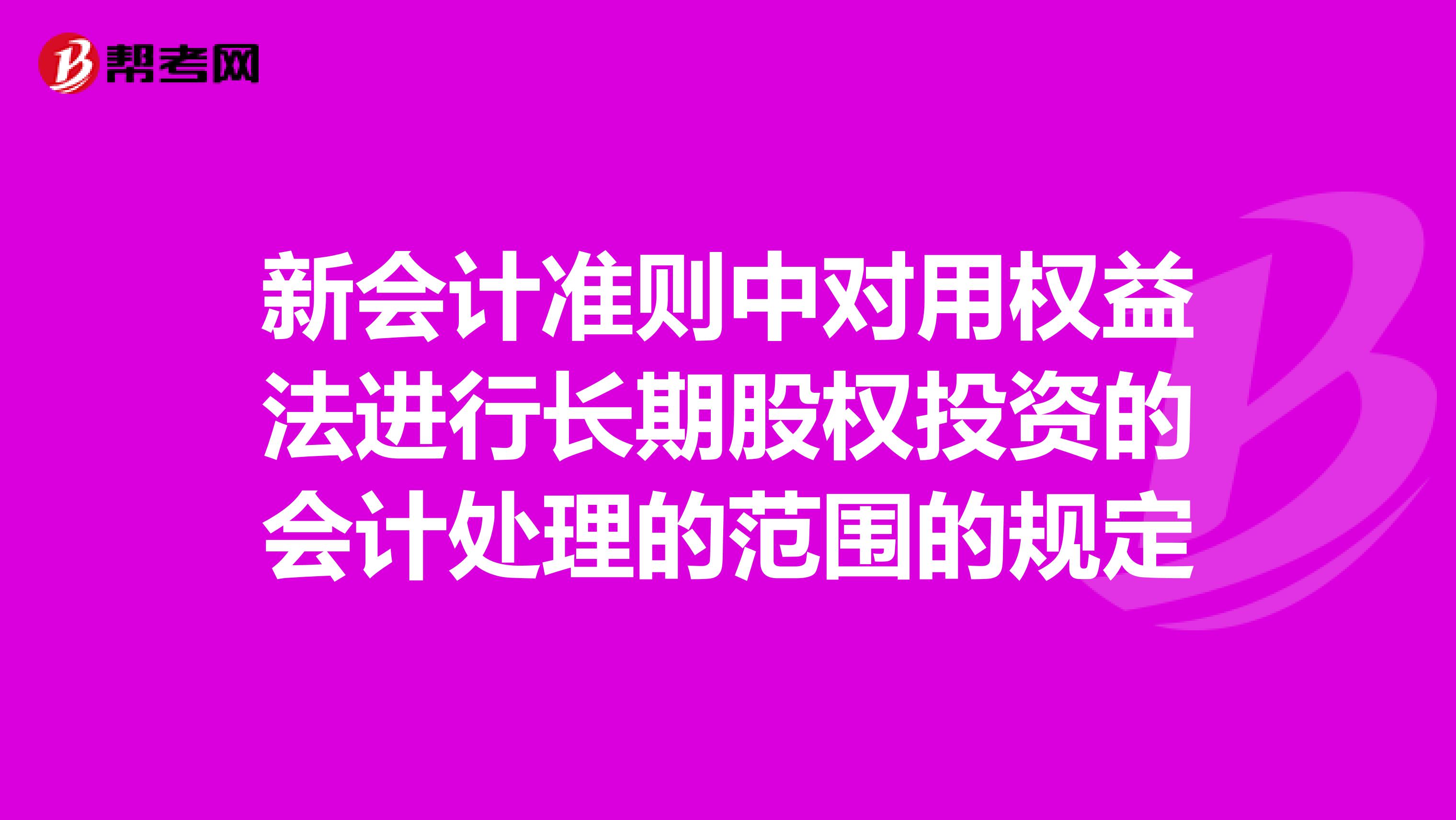 新会计准则中对用权益法进行长期股权投资的会计处理的范围的规定