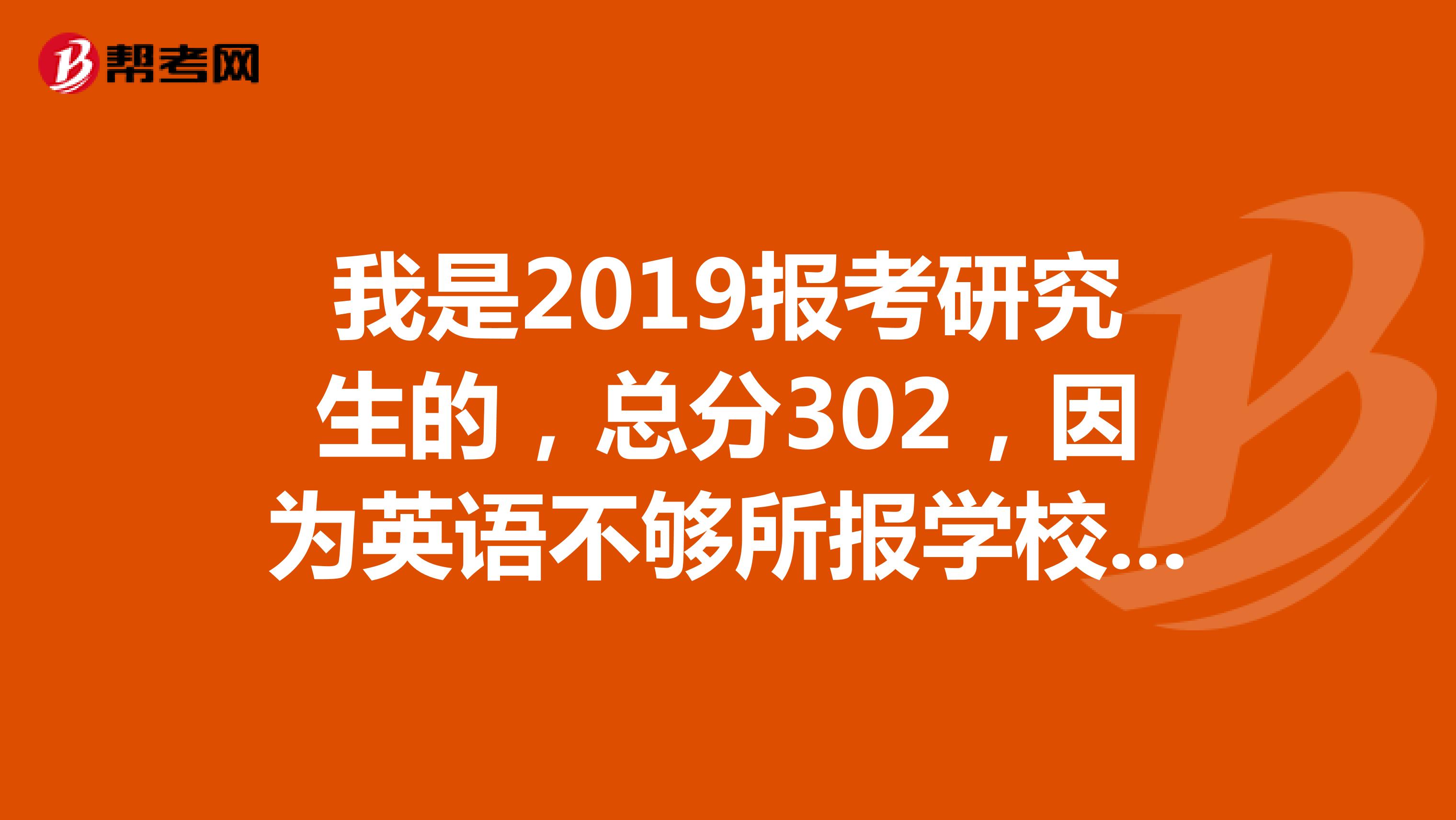 我是2019报考研究生的，总分302，因为英语不够所报学校，想调剂到广西师范大学化学专业，可以吗有机会吗