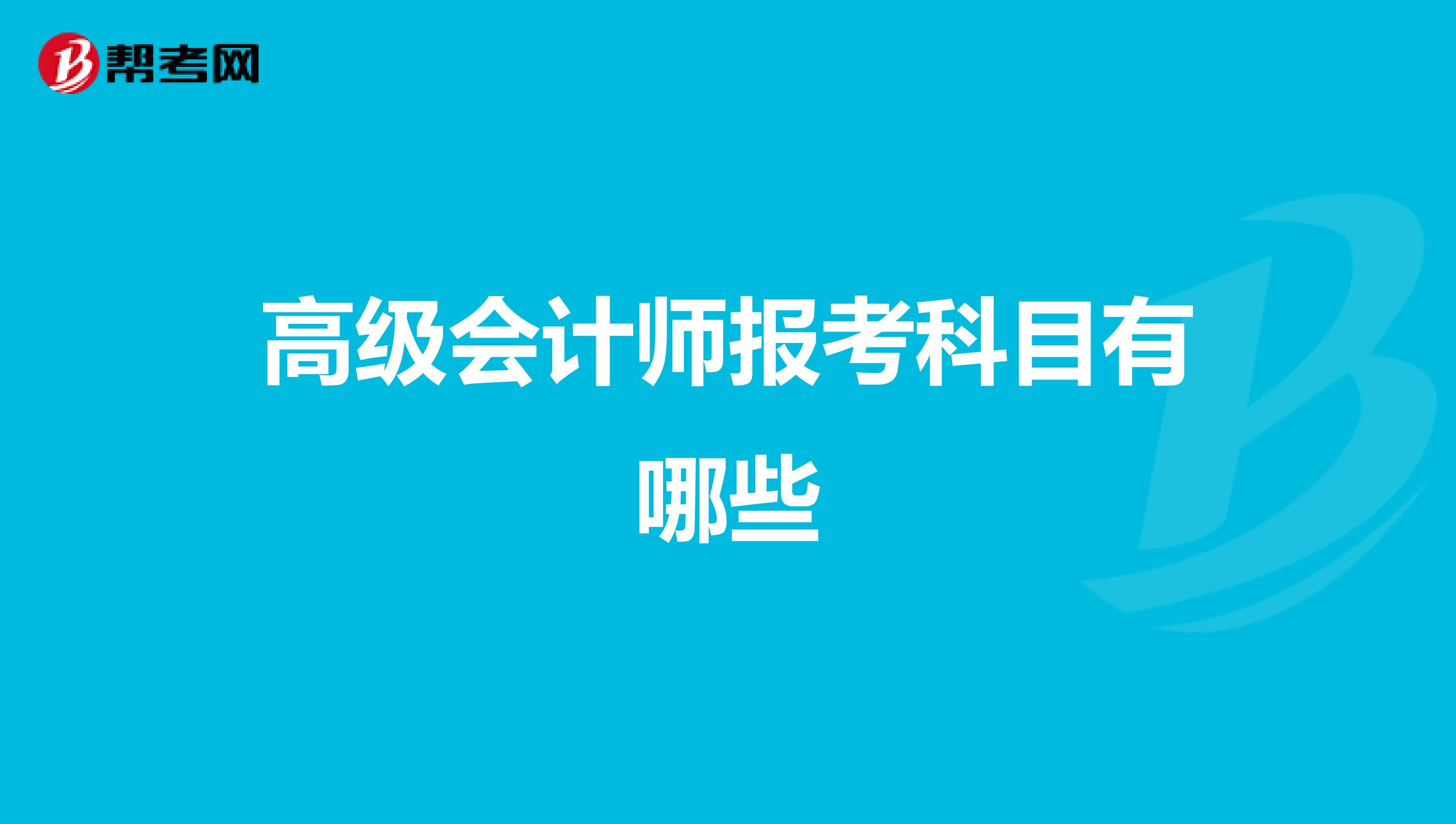 高級會計師報考科目有哪些