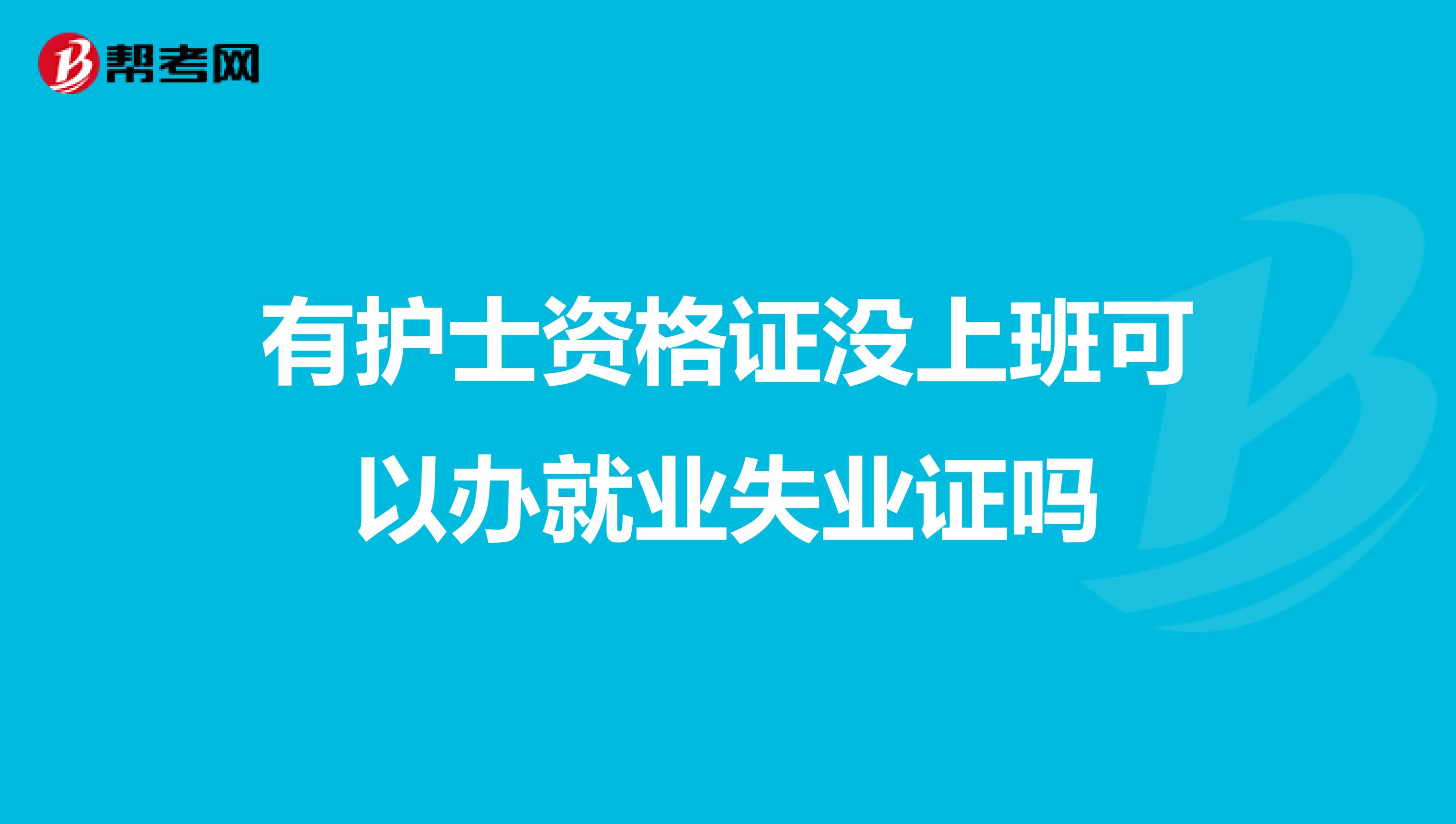 有护士资格证没上班可以办就业失业证吗