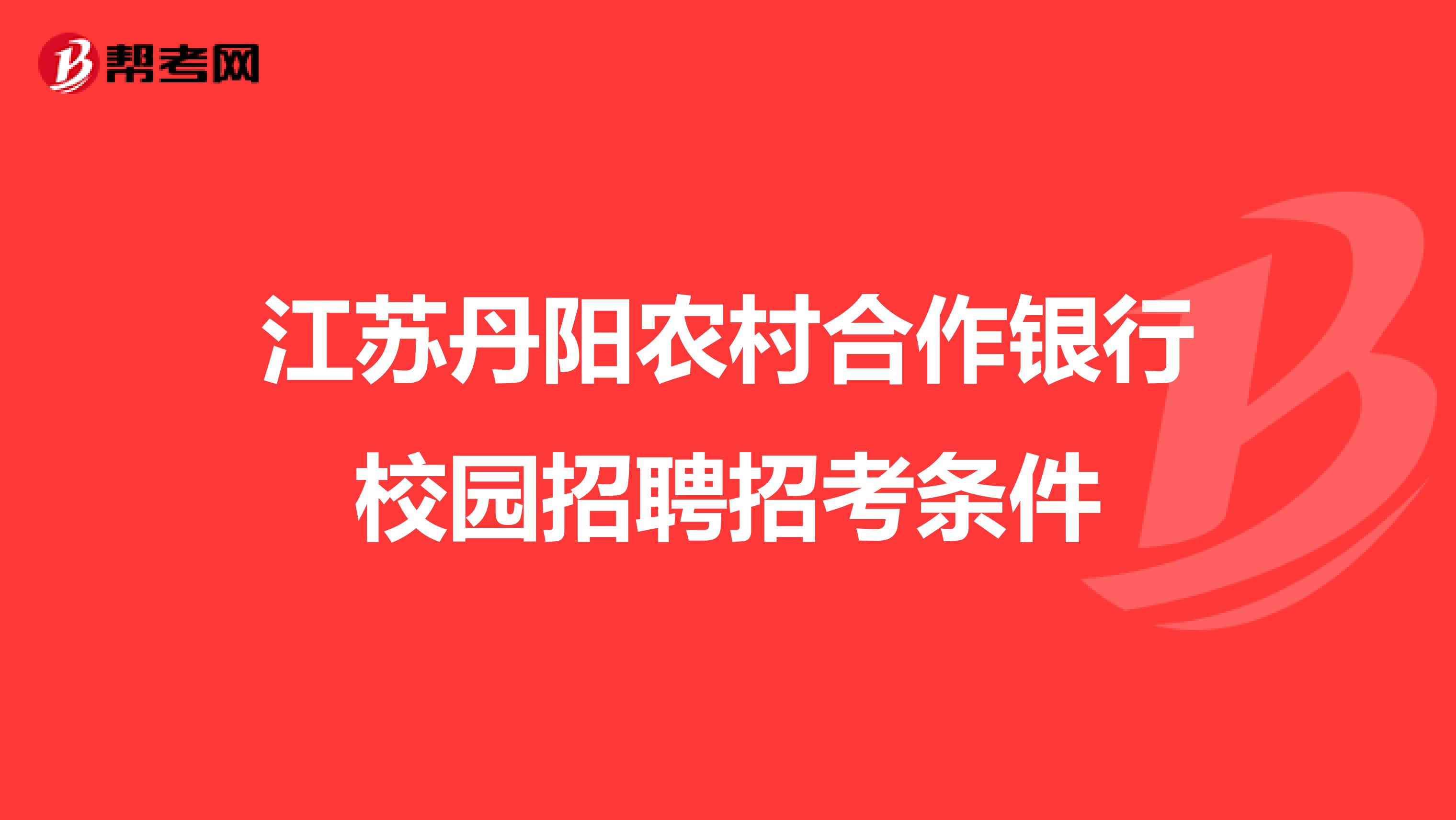 江苏丹阳农村合作银行校园招聘招考条件