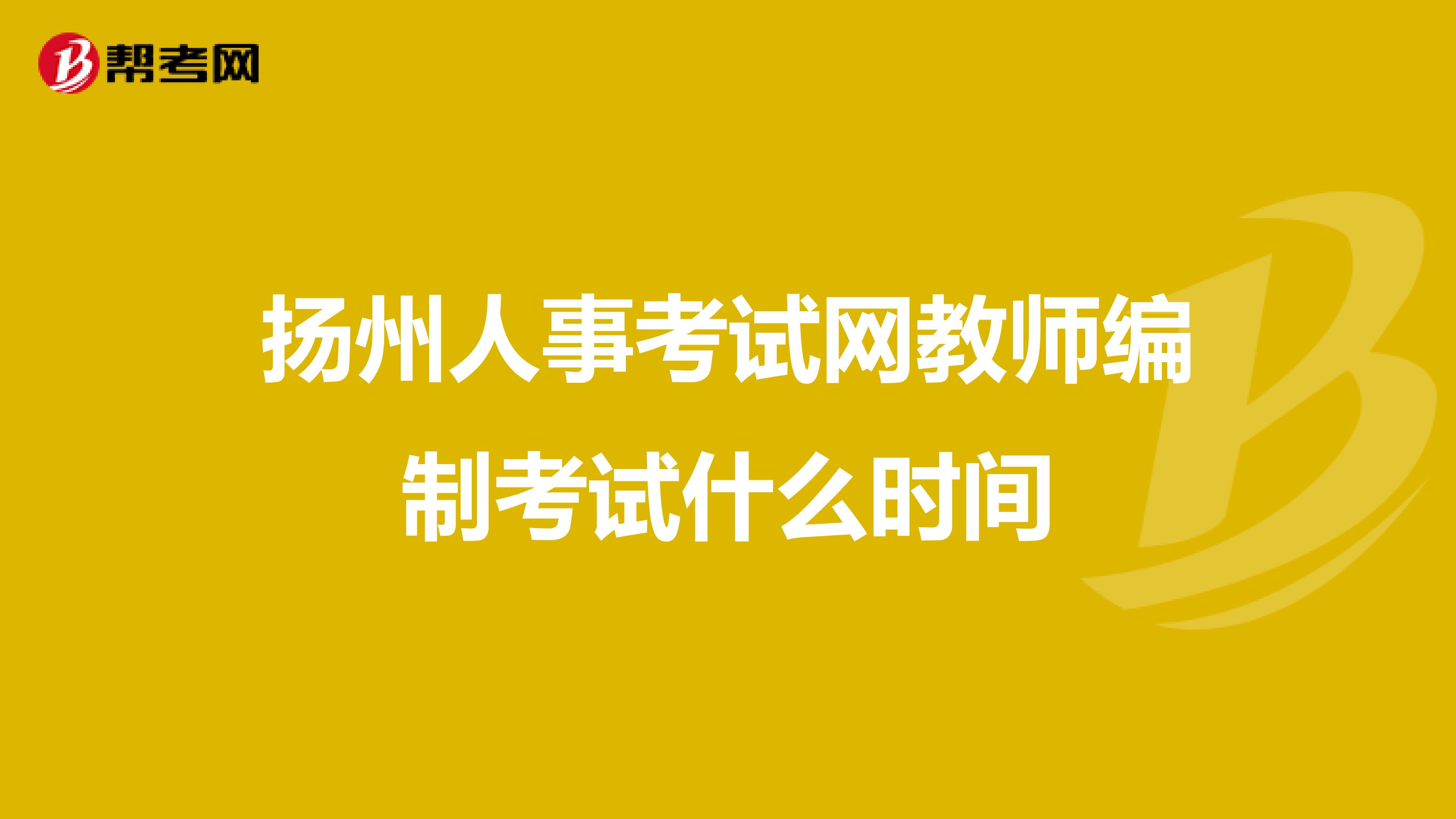 扬州人事考试网教师编制考试什么时间