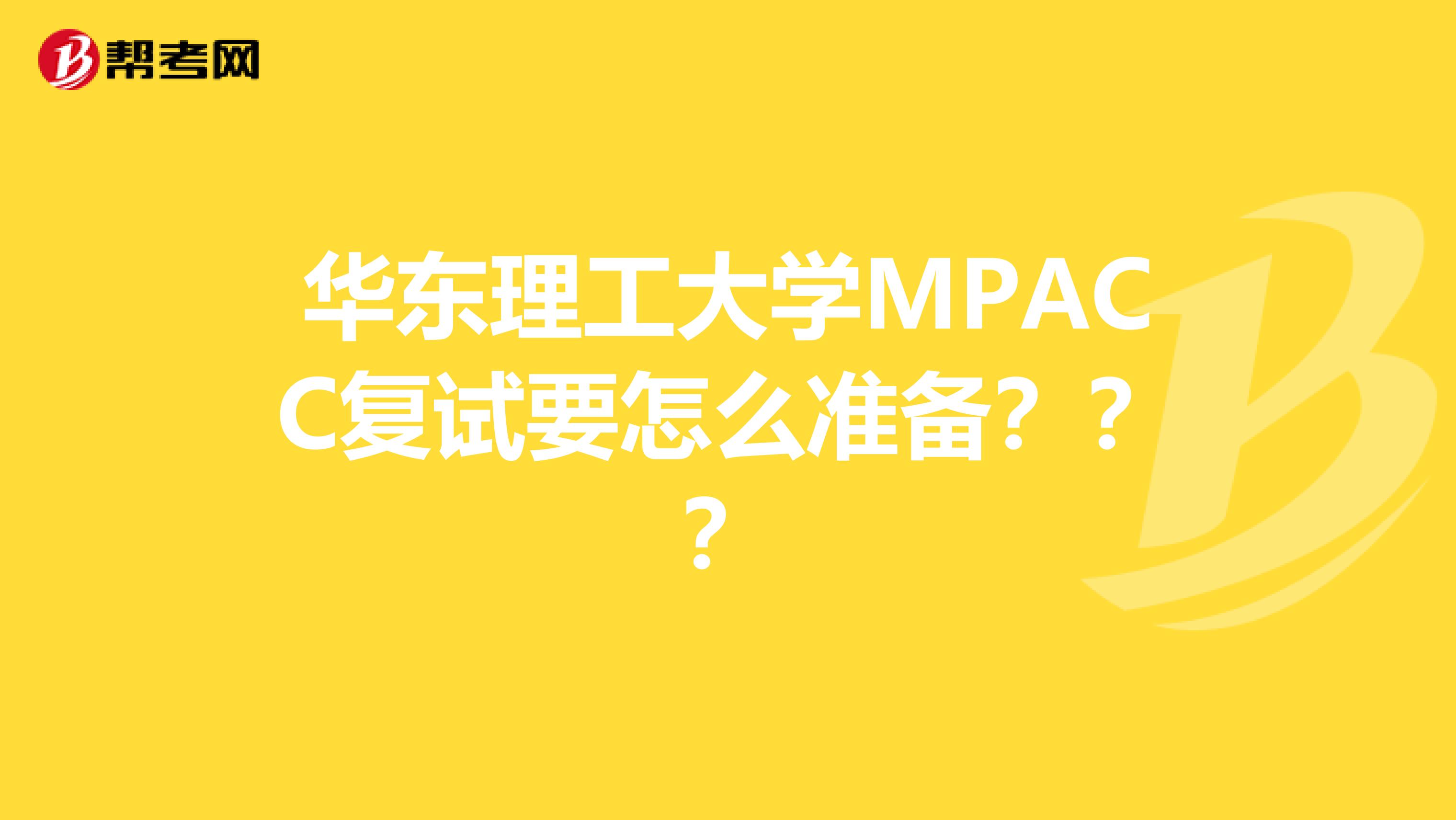 華東理工大學(xué)MPACC復(fù)試要怎么準(zhǔn)備？？？