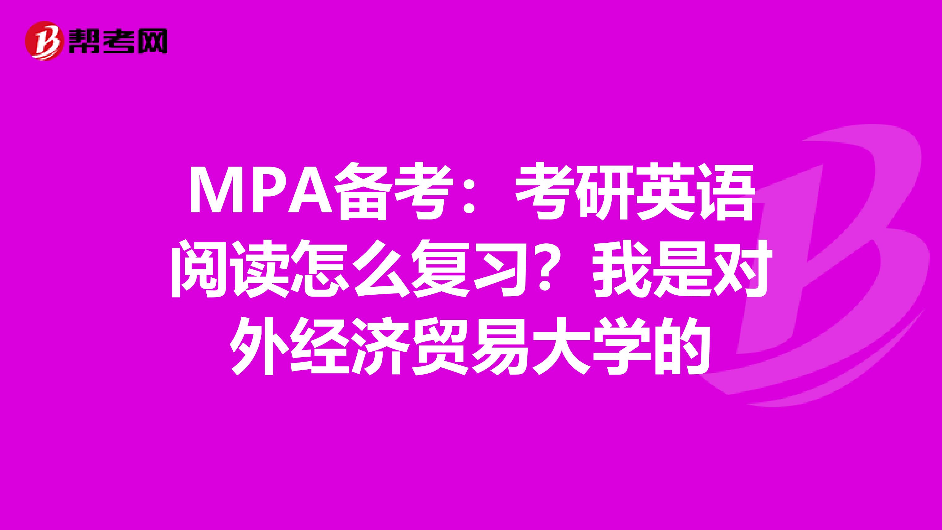 MPA备考：考研英语阅读怎么复习？我是对外经济贸易大学的