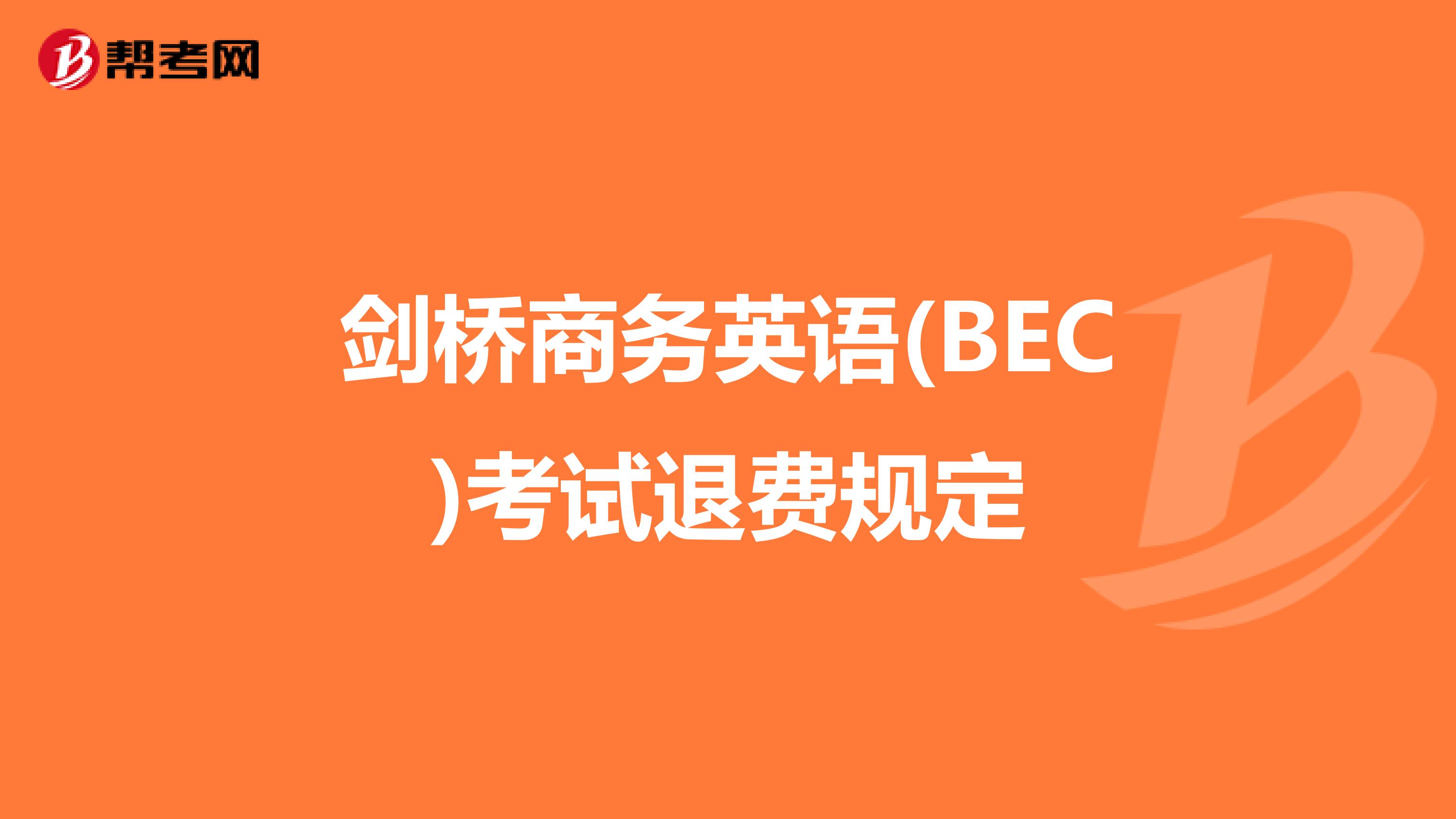 剑桥商务英语(BEC)考试退费规定