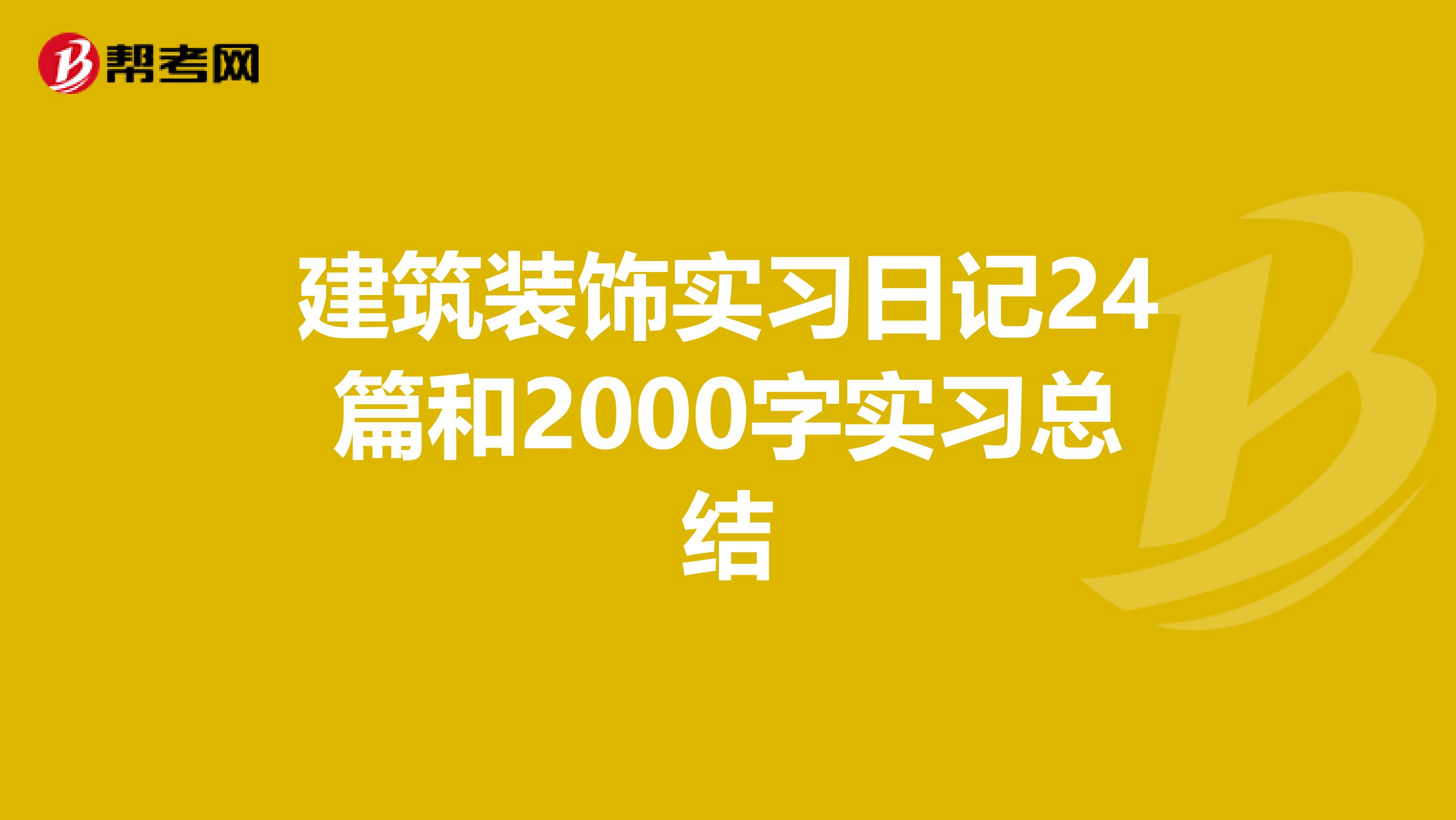 建筑装饰实习日记24篇和2000字实习总结