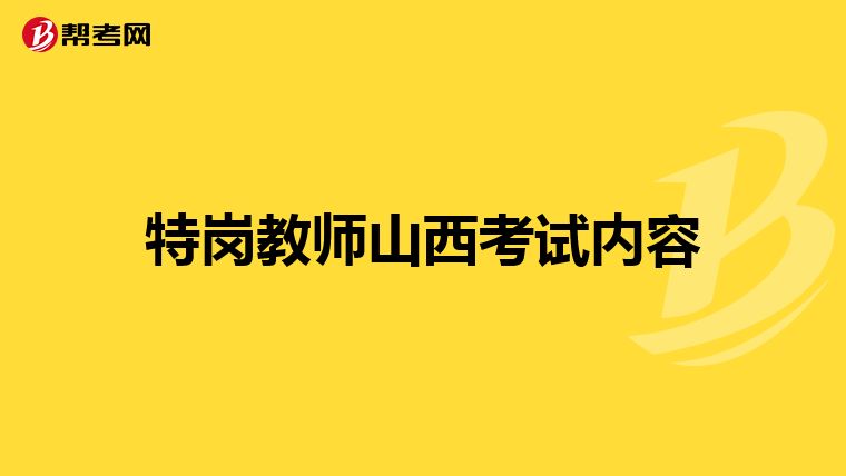 特岗教师山西考试内容