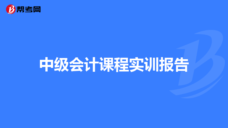 中级会计课程实训报告