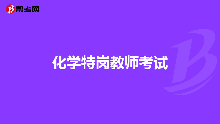 化学特岗教师考试