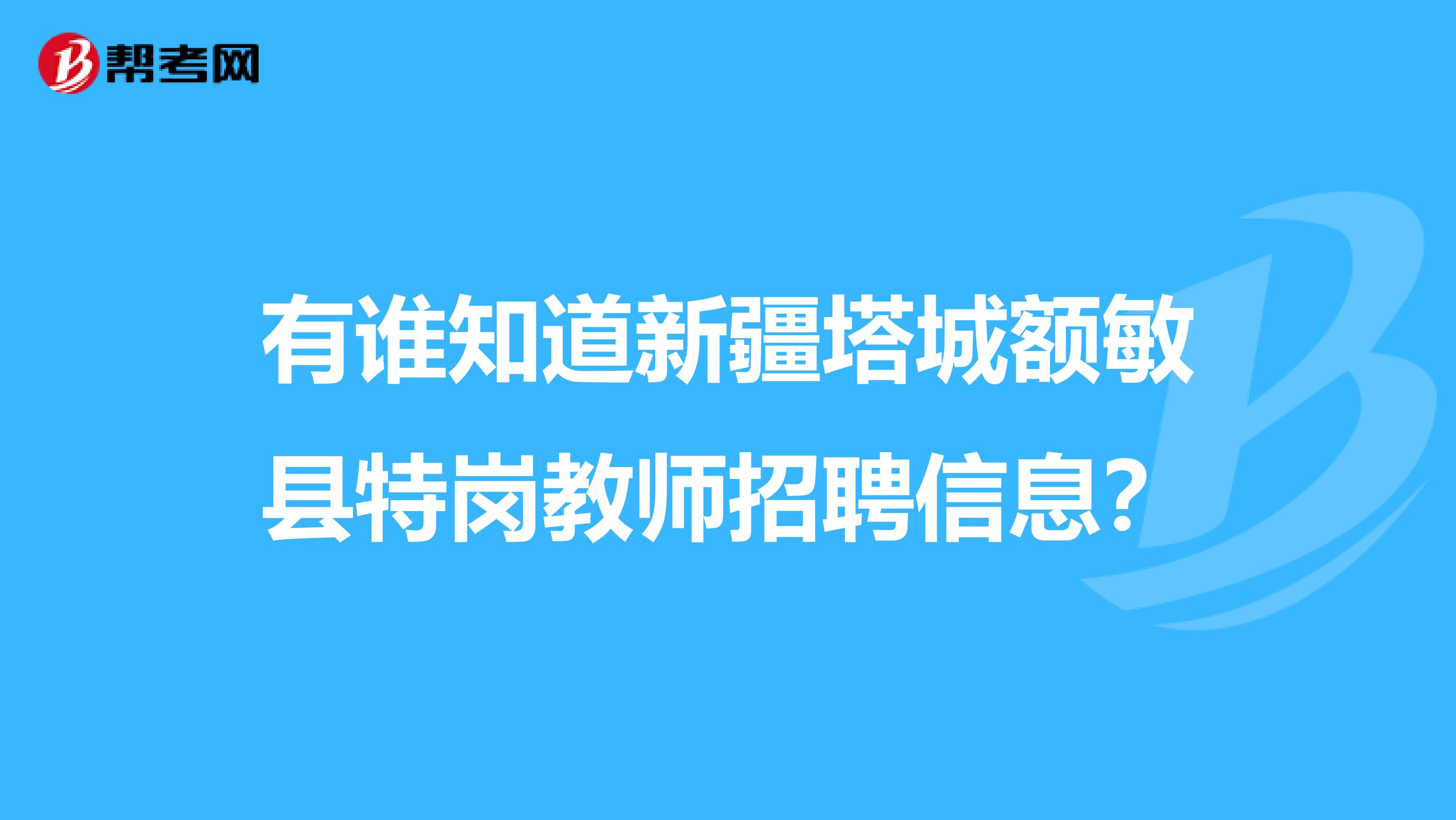 有谁知道新疆塔城额敏县特岗教师招聘信息？