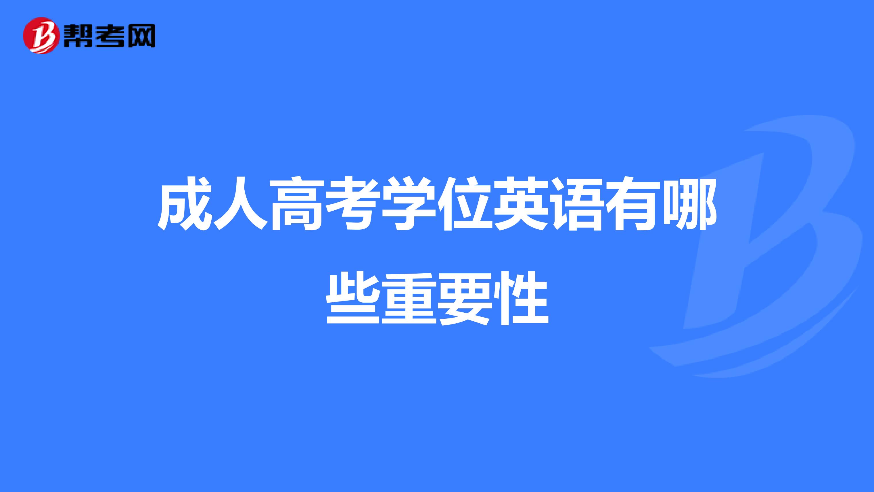 成人高考学位英语有哪些重要性