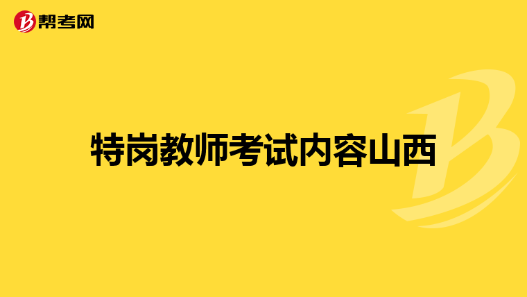 特岗教师考试内容山西