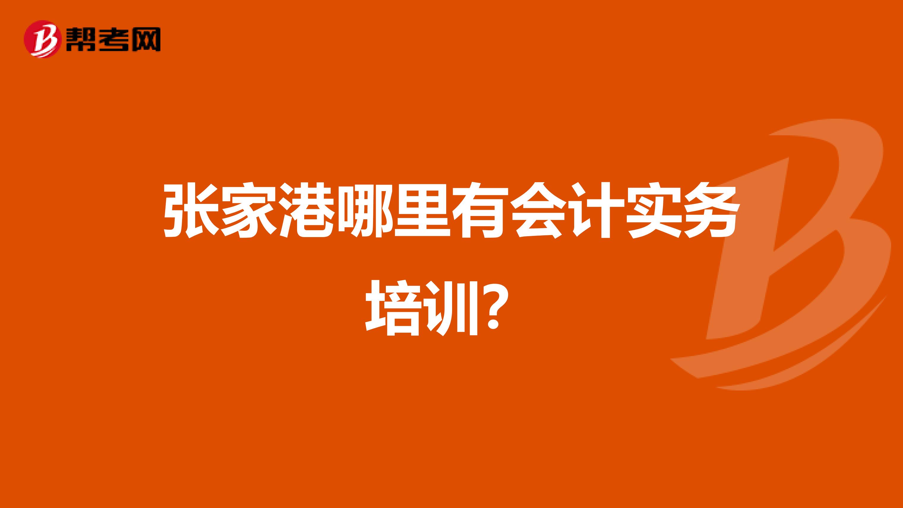 张家港哪里有会计实务培训？