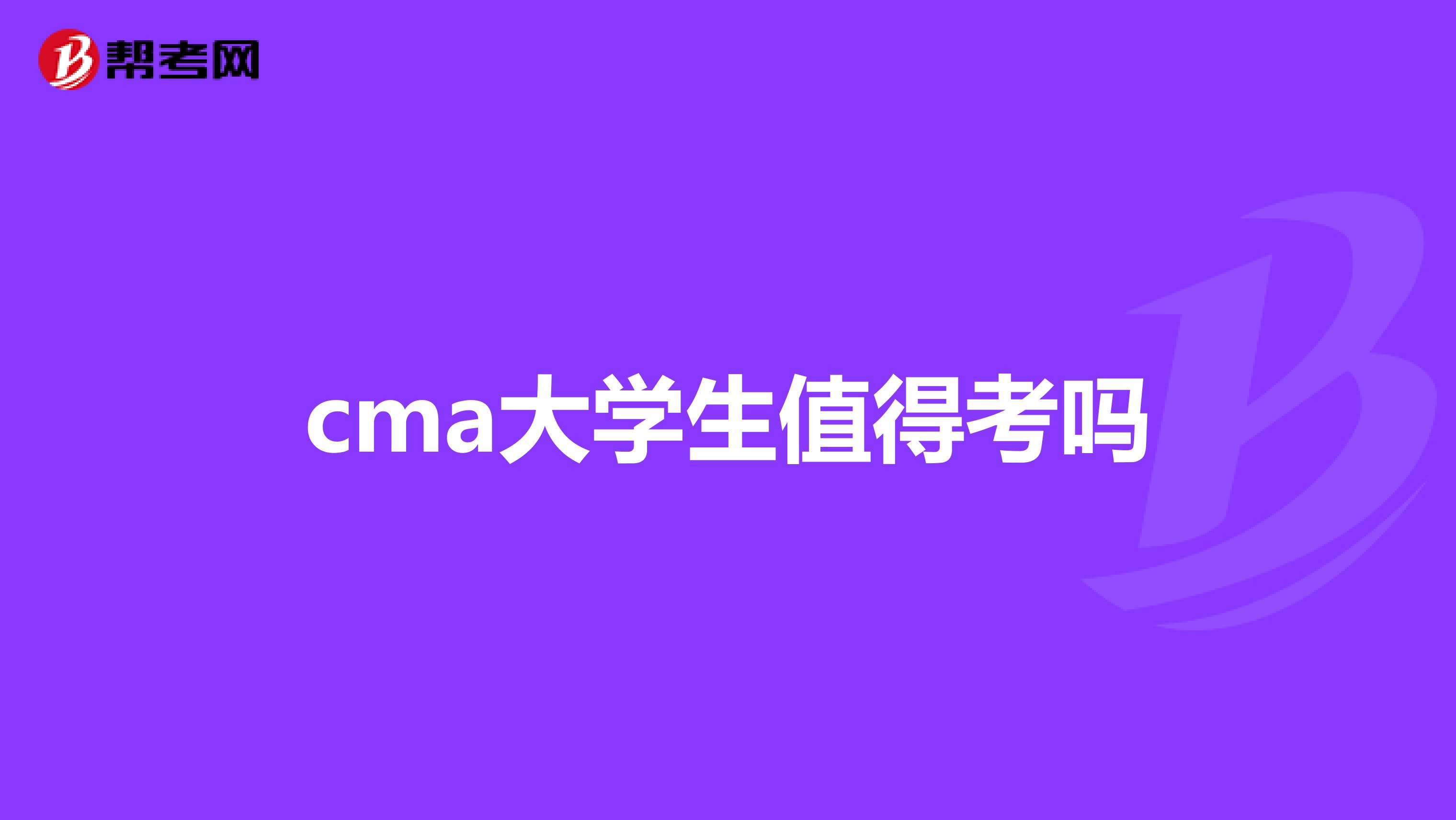 cma大学生值得考吗