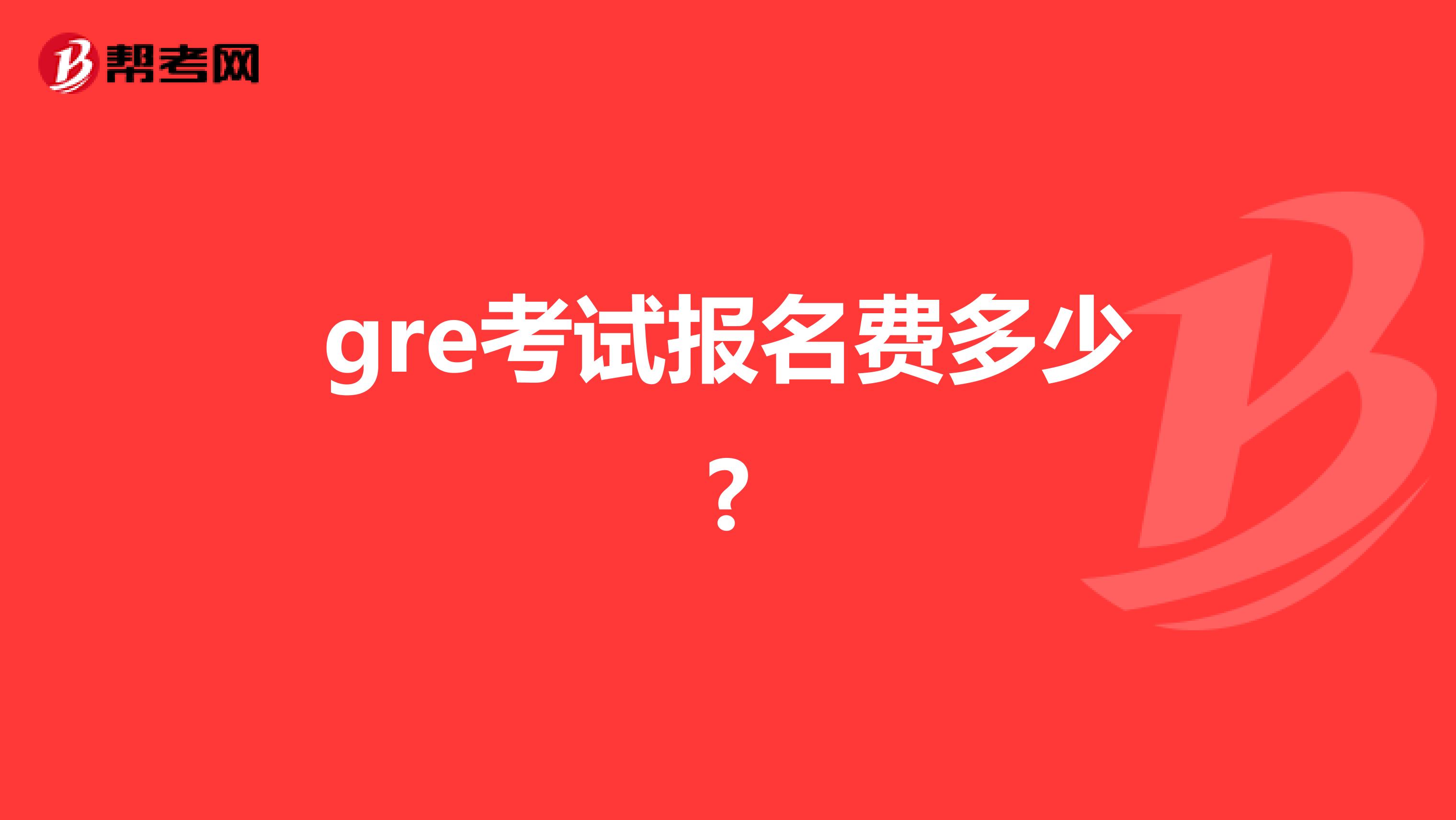 gre考试报名费多少?