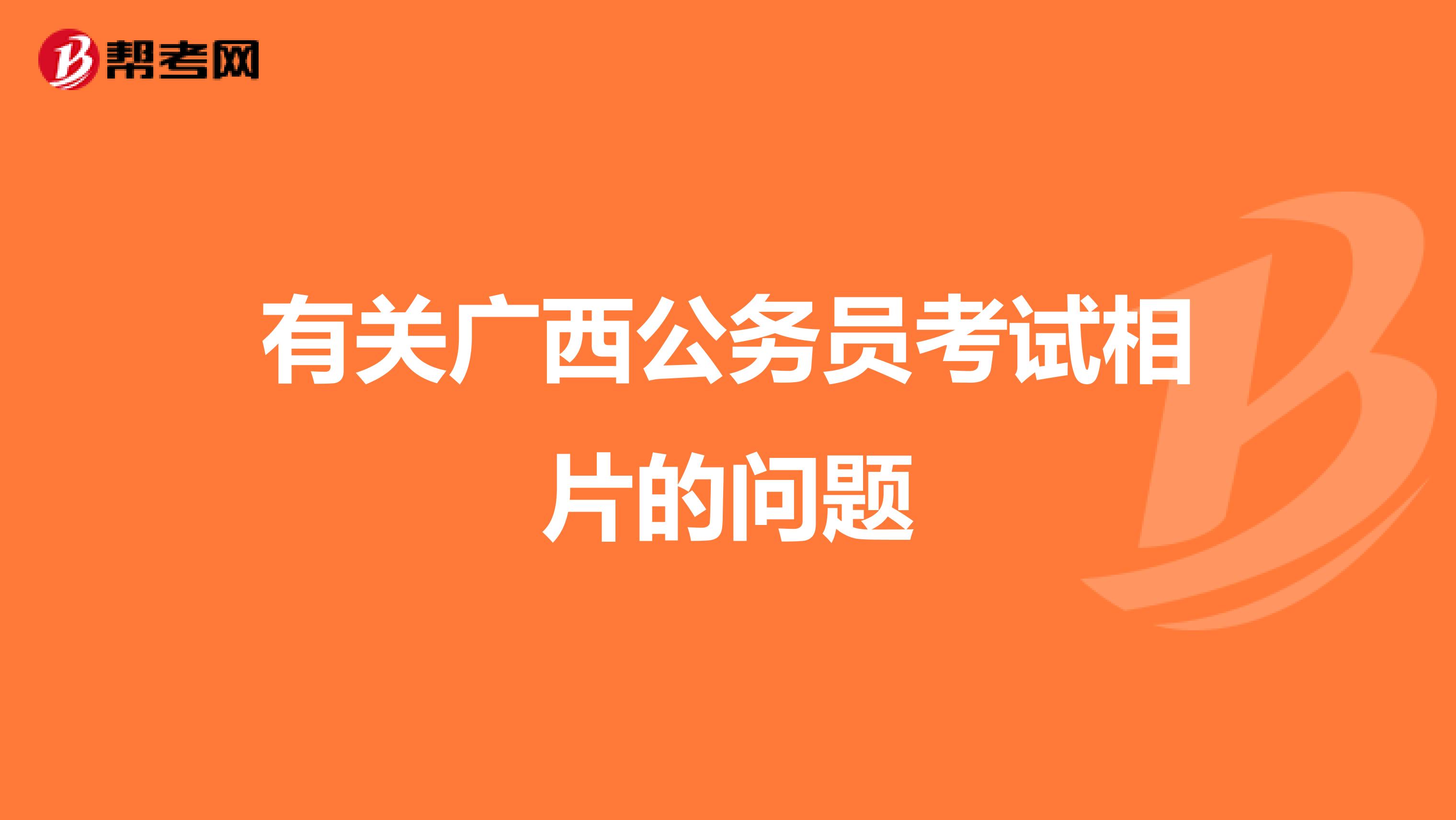 有关广西公务员考试相片的问题