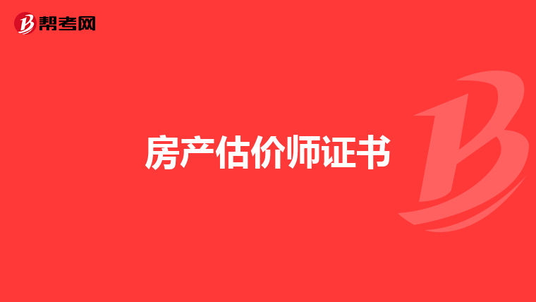 房产估价师证书