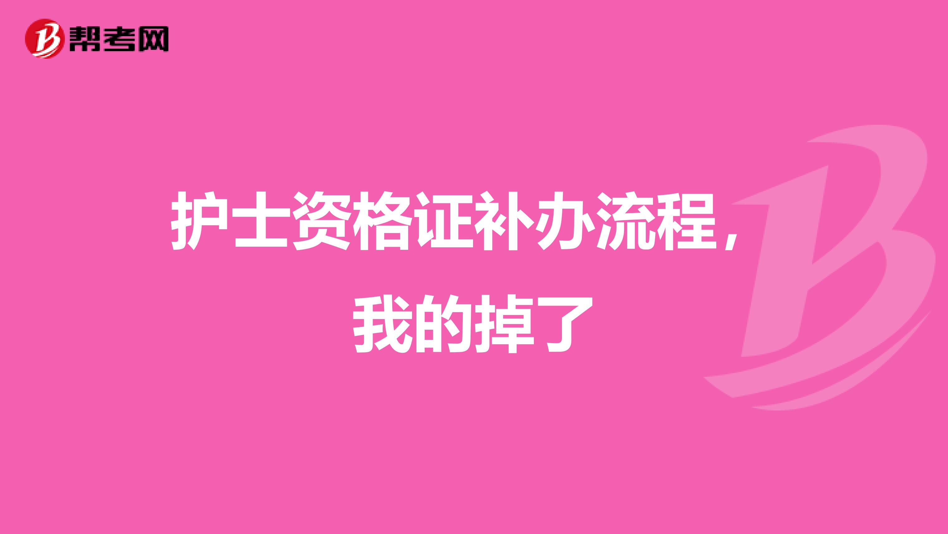 護士資格證補辦流程，我的掉了