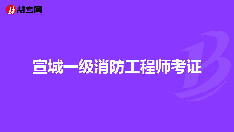 宣城一级消防工程师考证