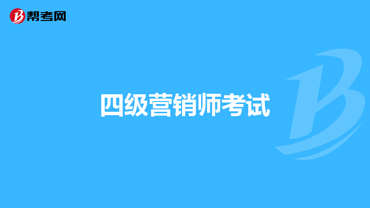 四级营销师考试
