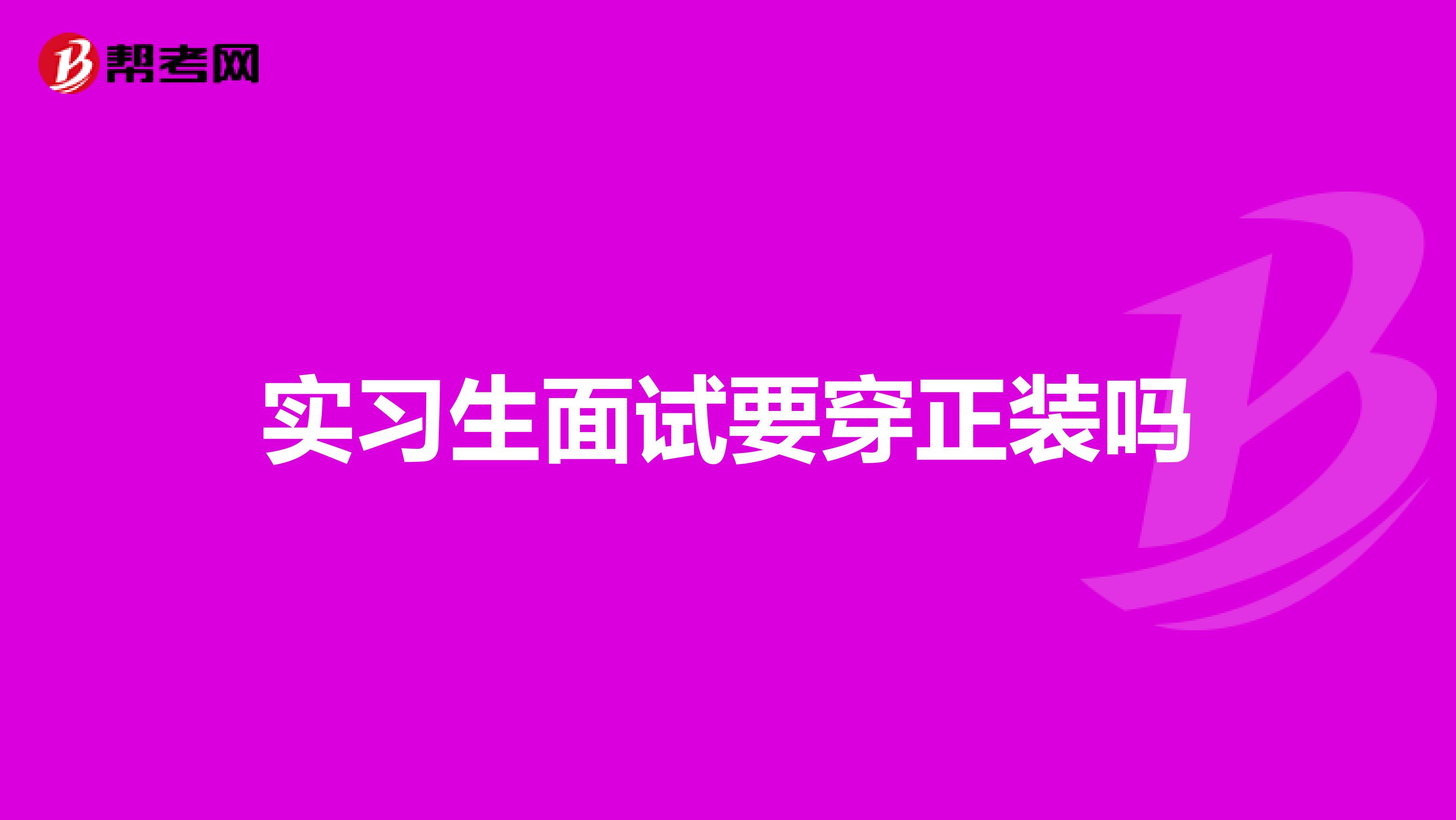 实习生面试要穿正装吗