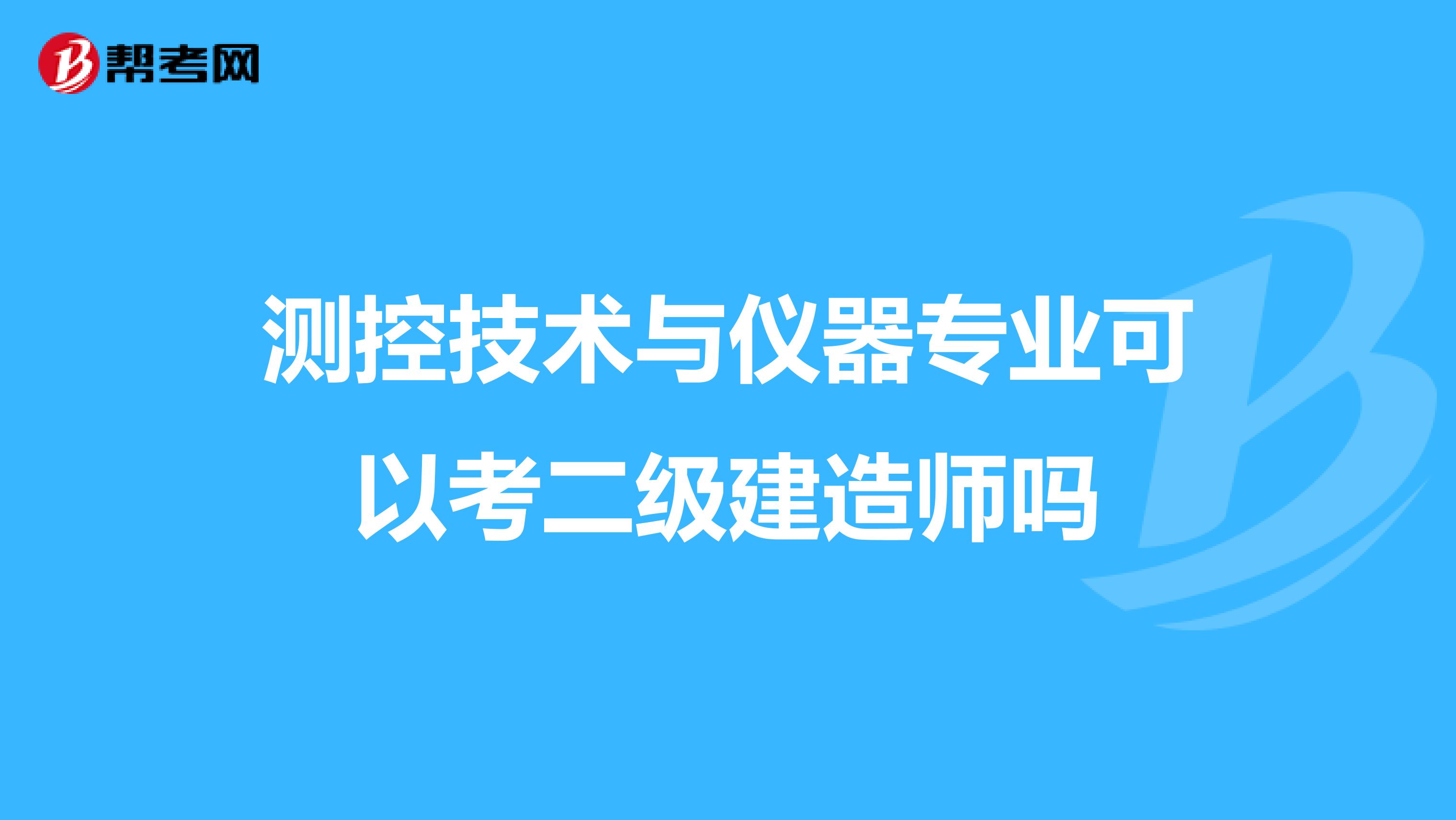 测控技术与仪器专业可以考二级建造师吗