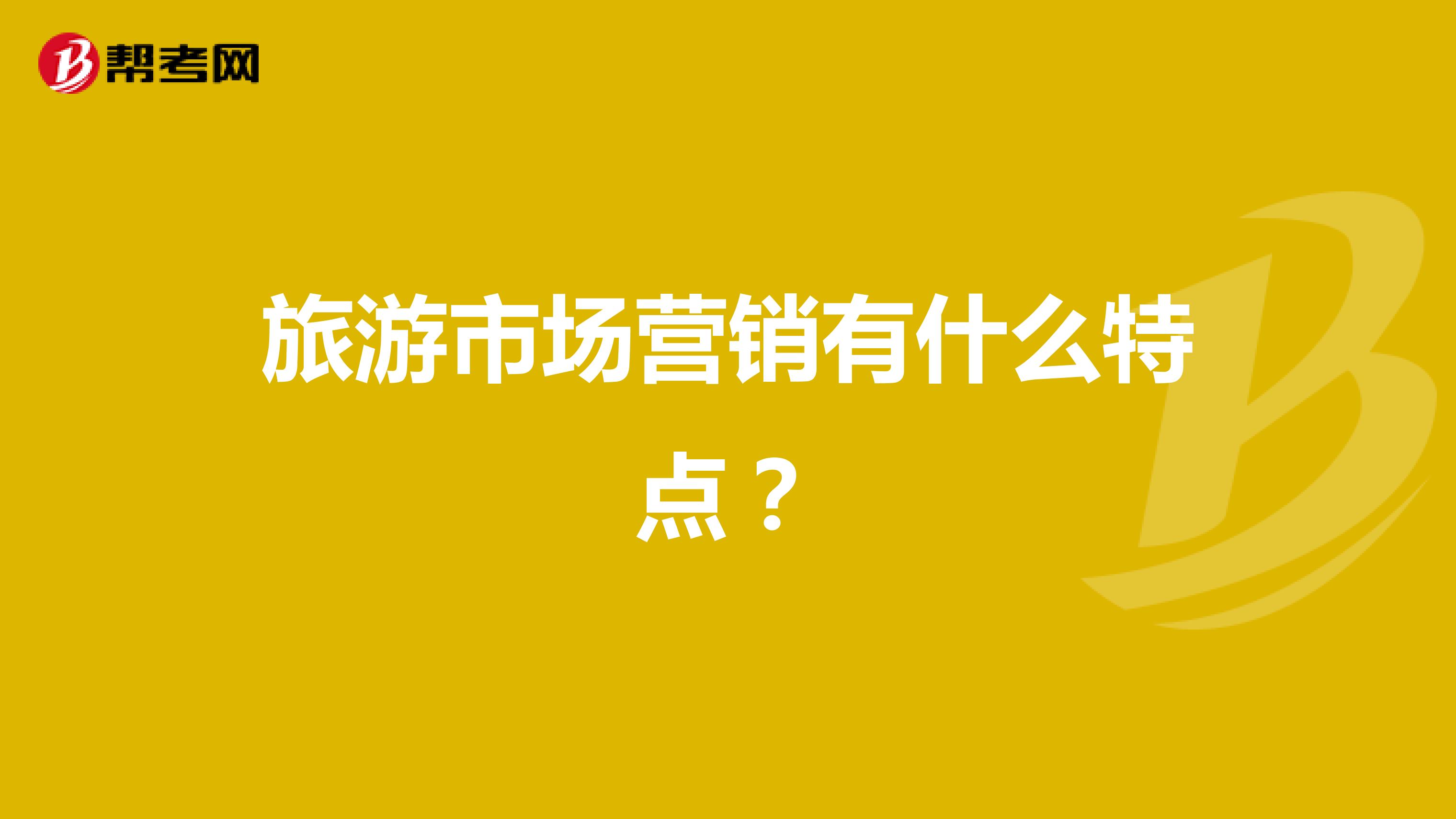 旅游市场营销有什么特点？