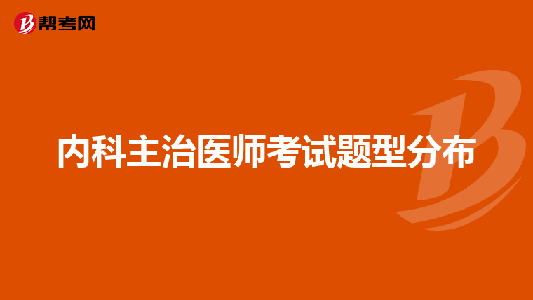 内科主治医师考试题型分布