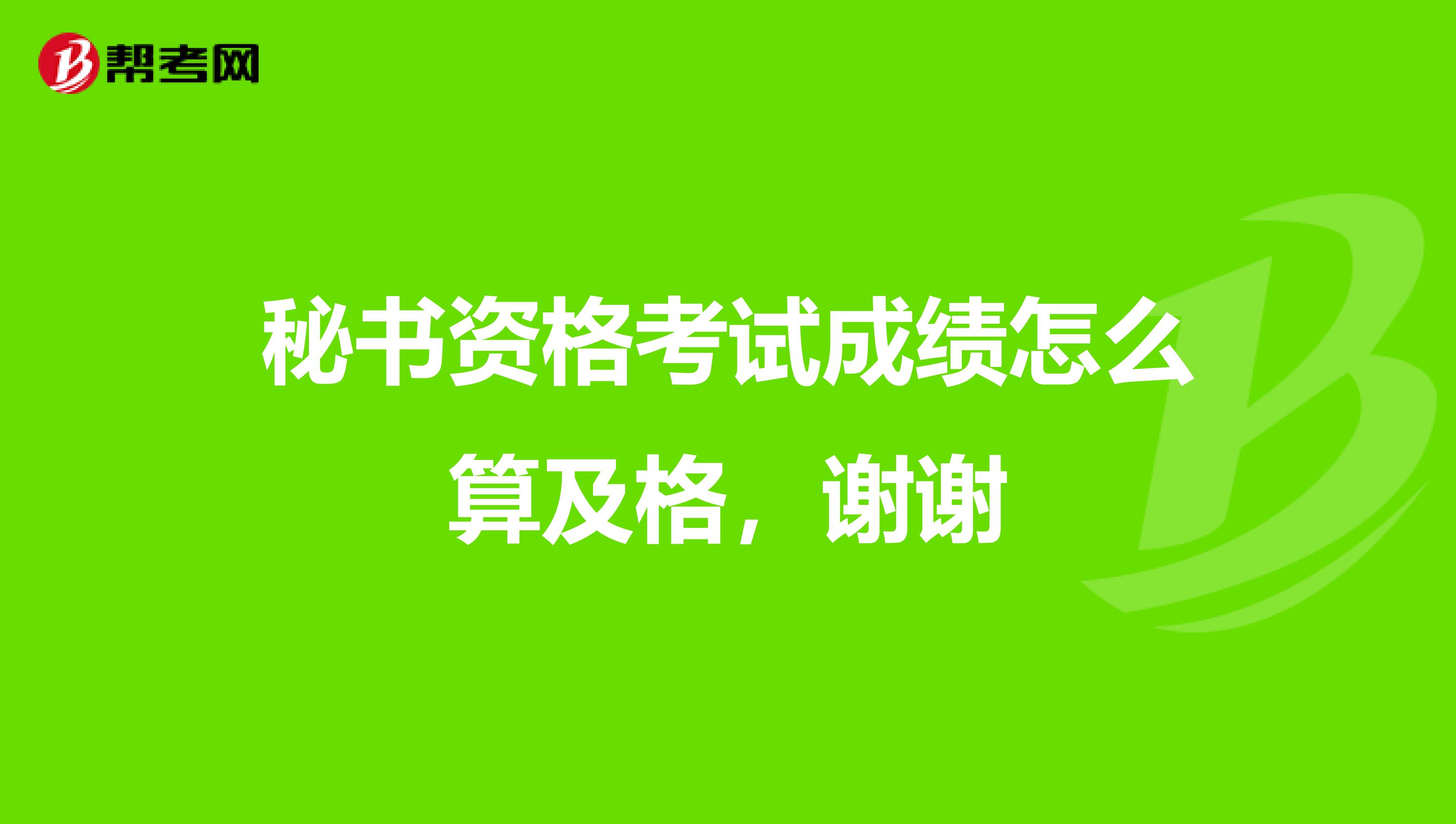 秘书资格考试成绩怎么算及格，谢谢