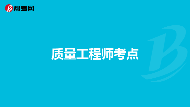 质量工程师考点