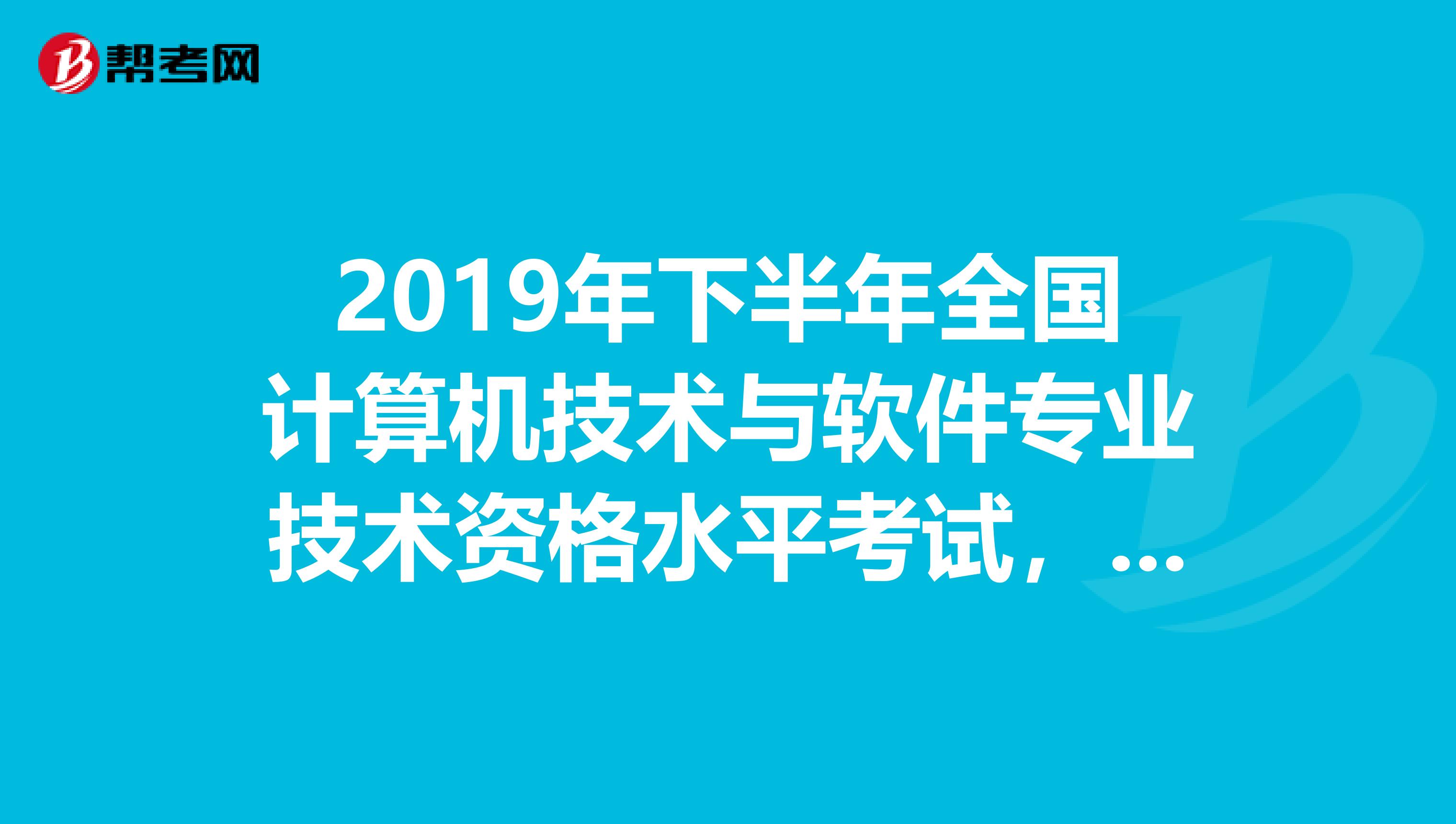 2019年下半年全國計算機技術與軟件專業技術資格水平考試,網絡工程師