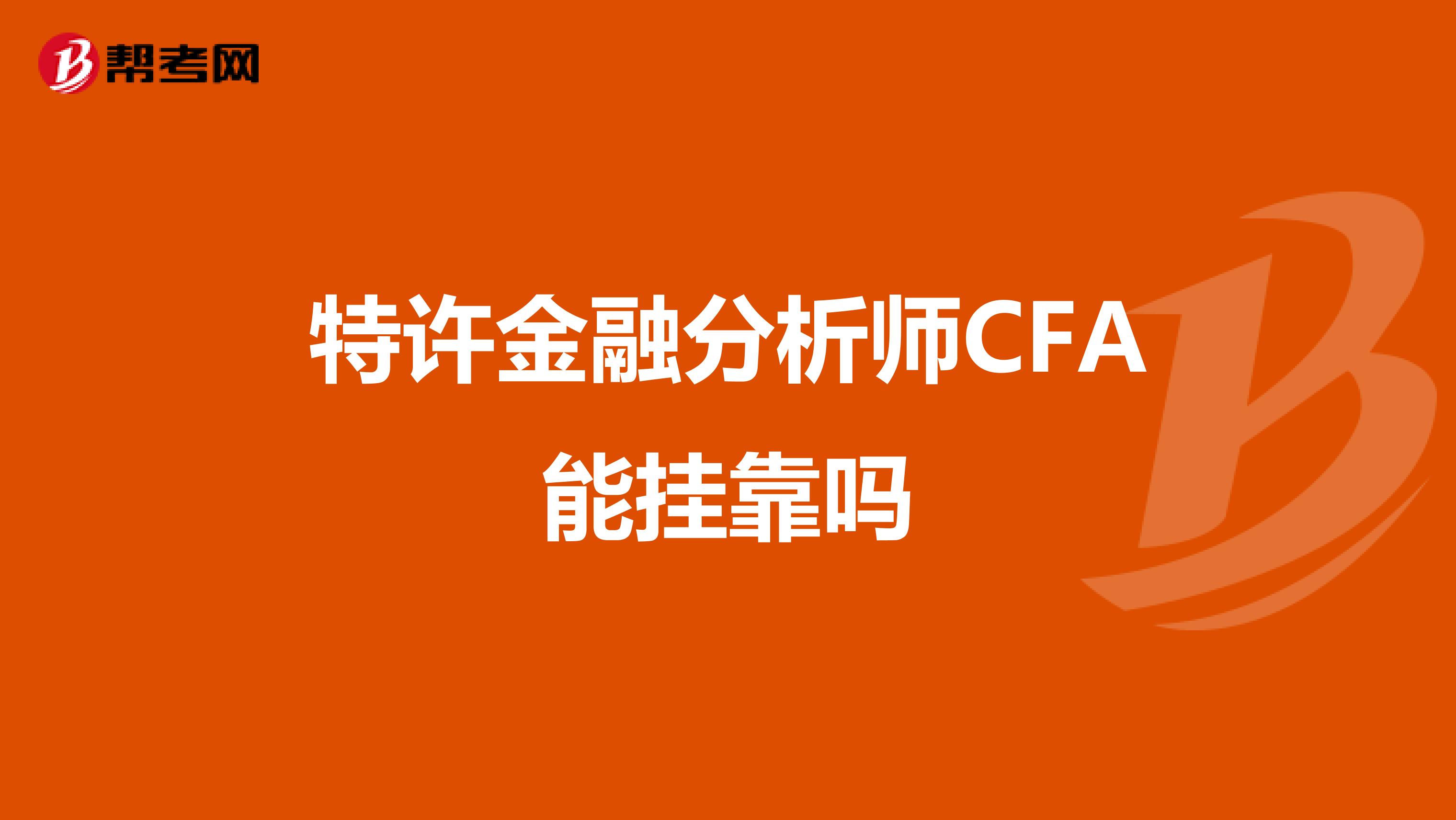 特许金融分析师CFA能兼职吗