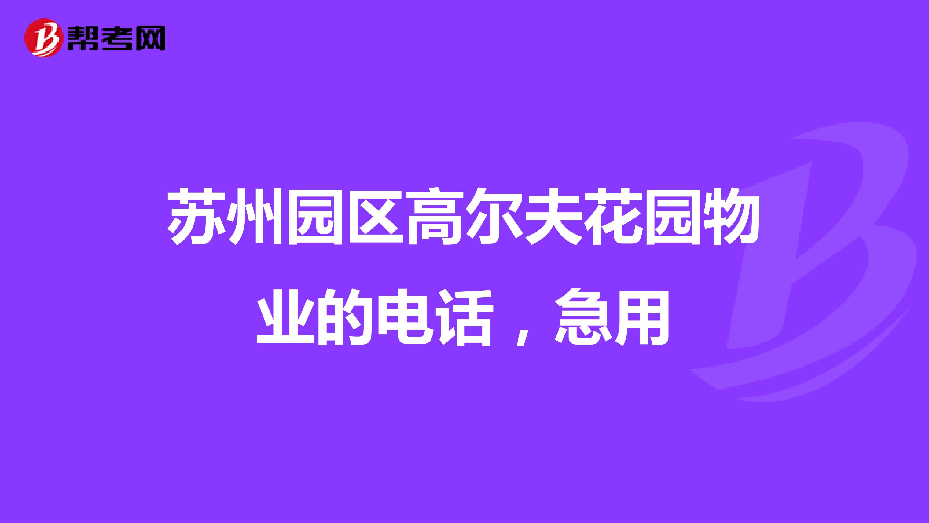 苏州园区高尔夫花园物业的电话，急用