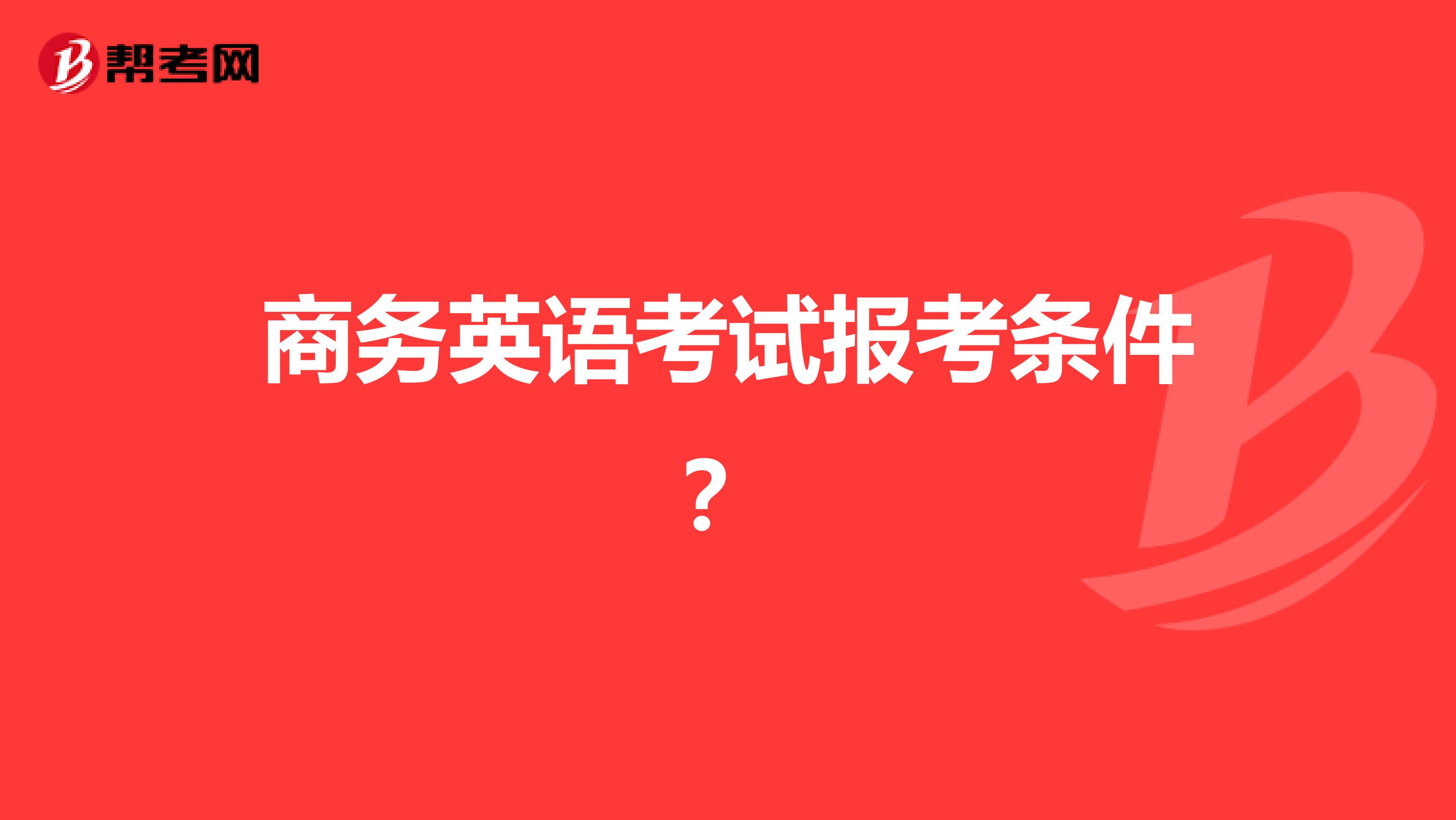 商务英语考试报考条件？